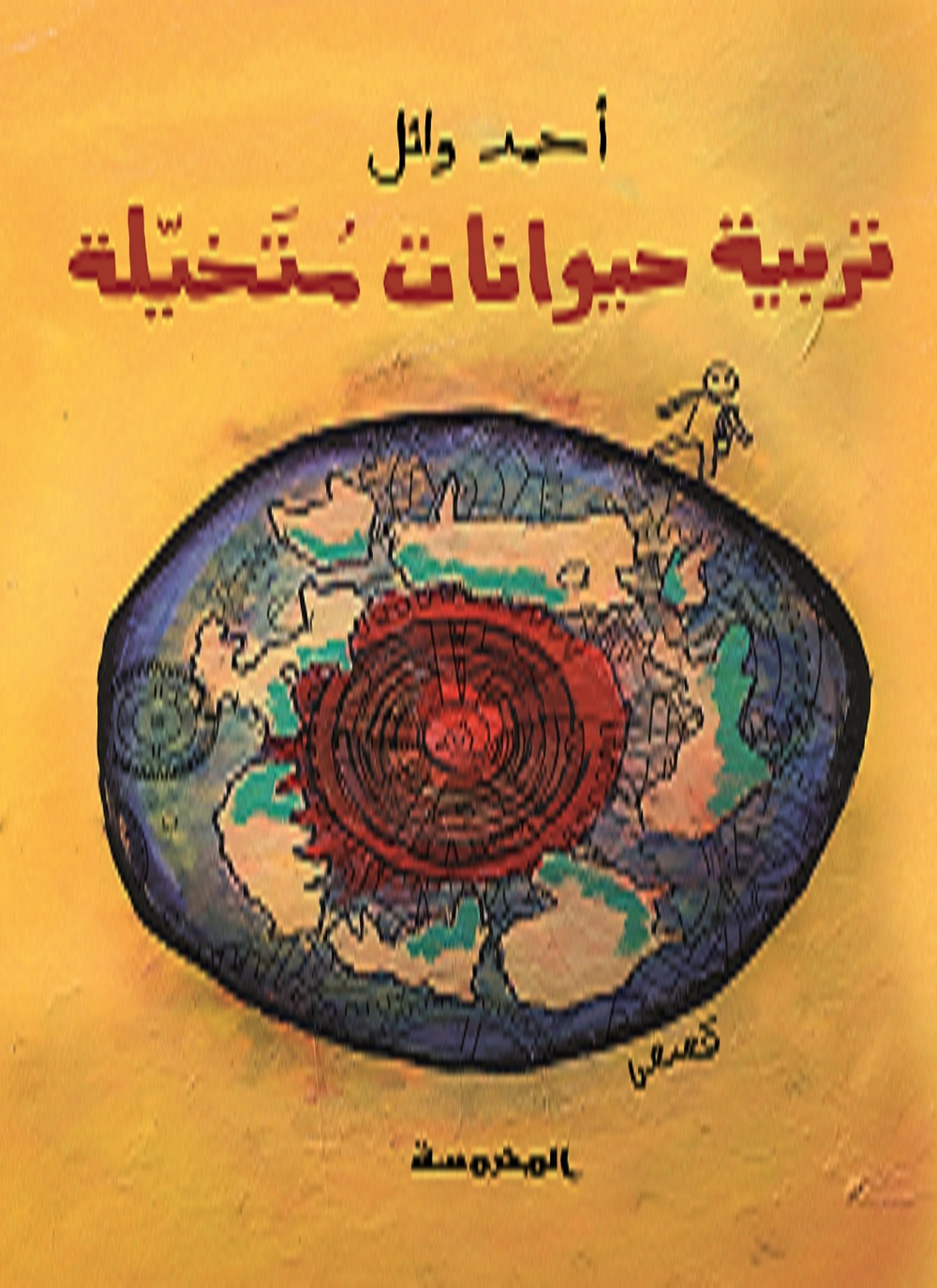 تربية حيوانات متخيلة