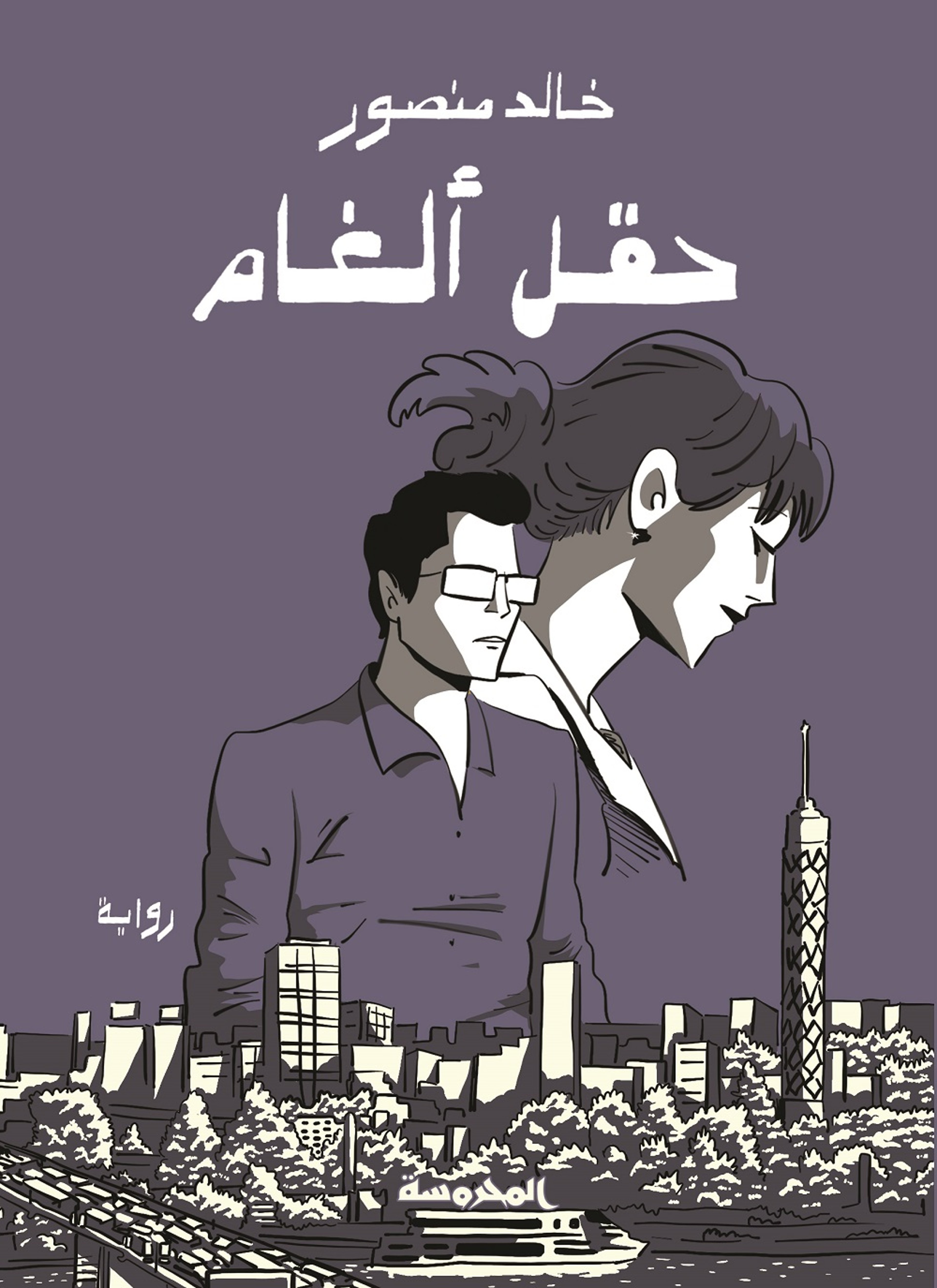 حقل ألغام