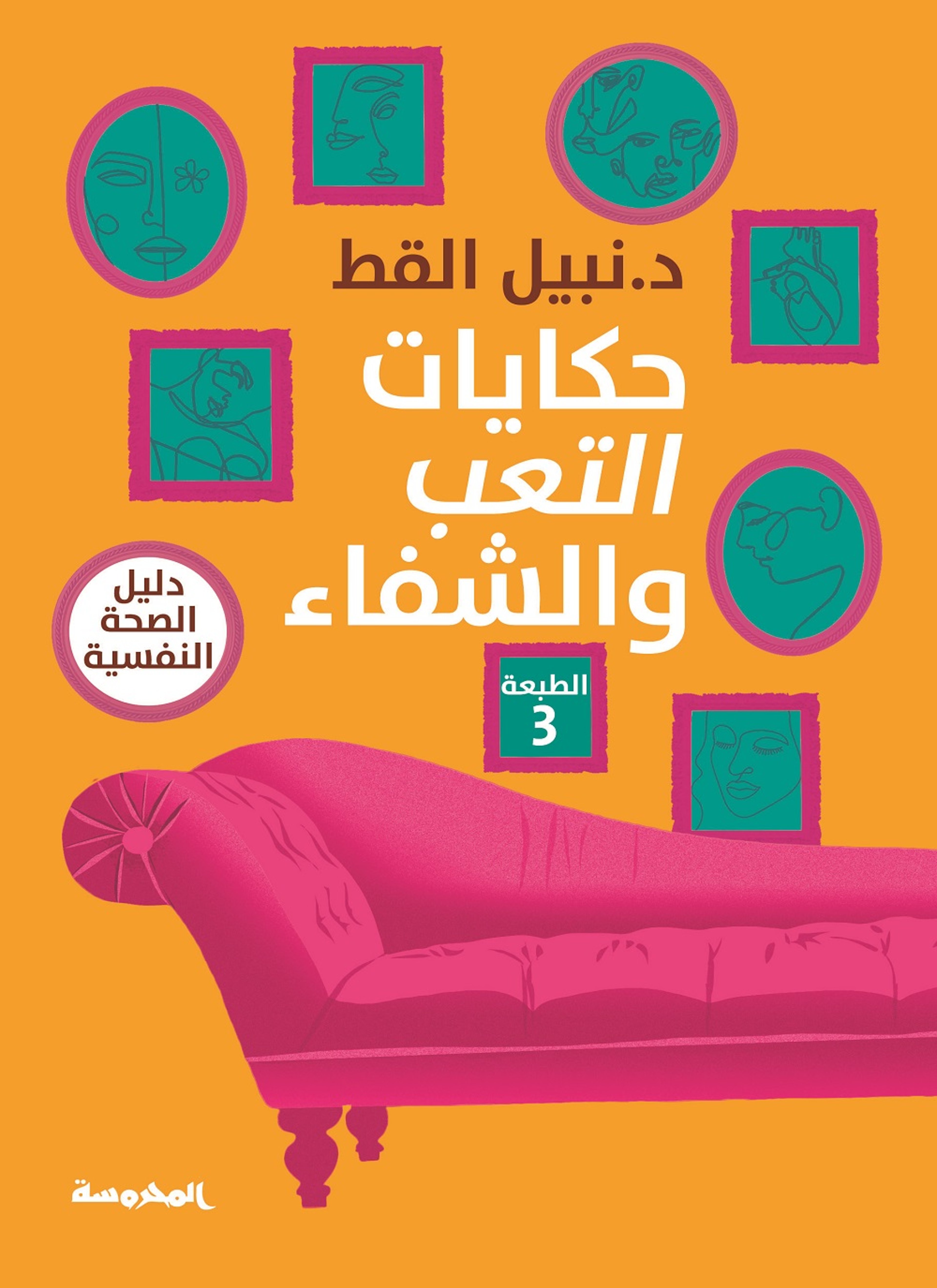 حكايات التعب والشفاء