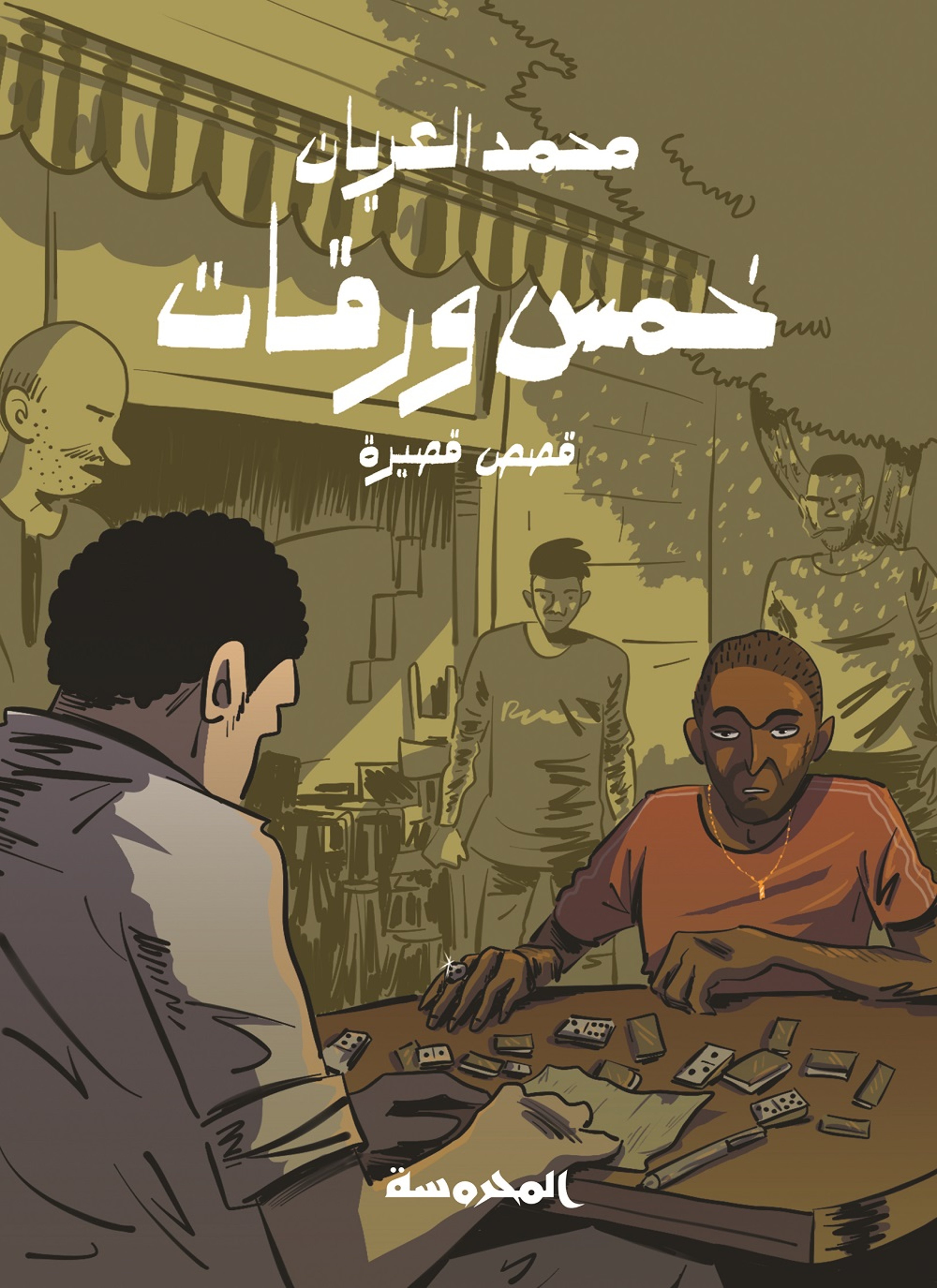 خمس ورقات
