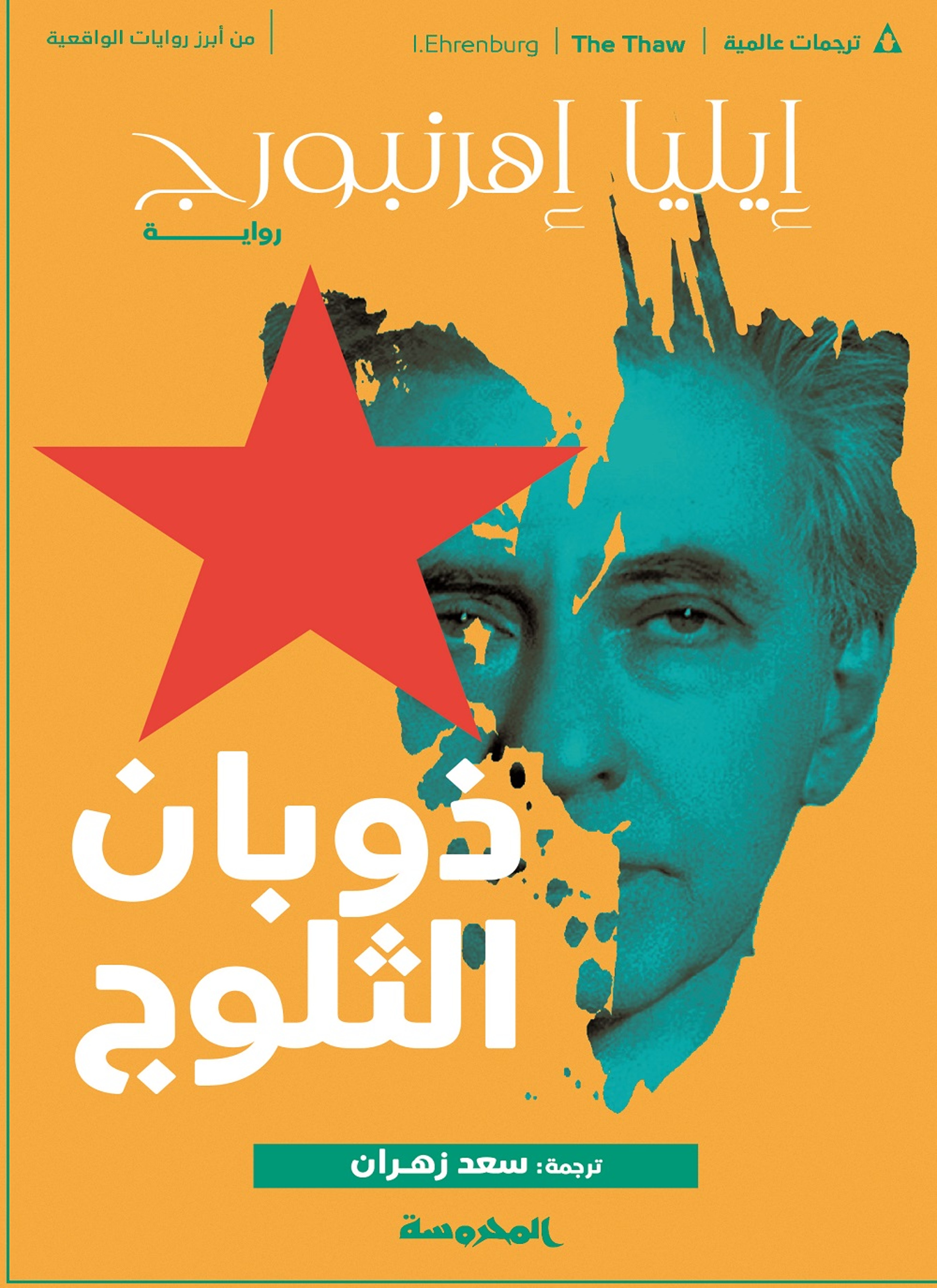 ذوبان الثلوج