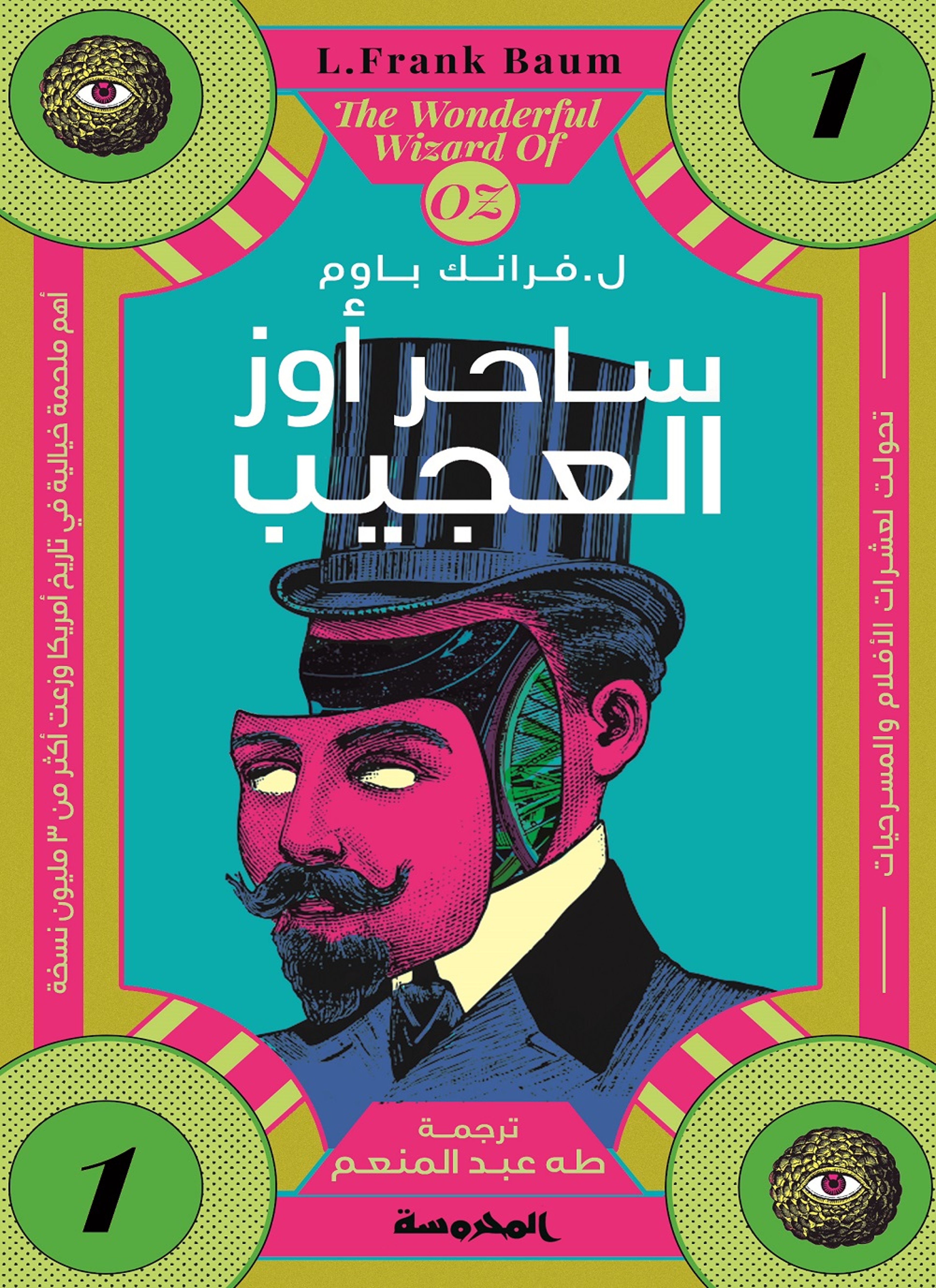 ساحر أوز العجيب
