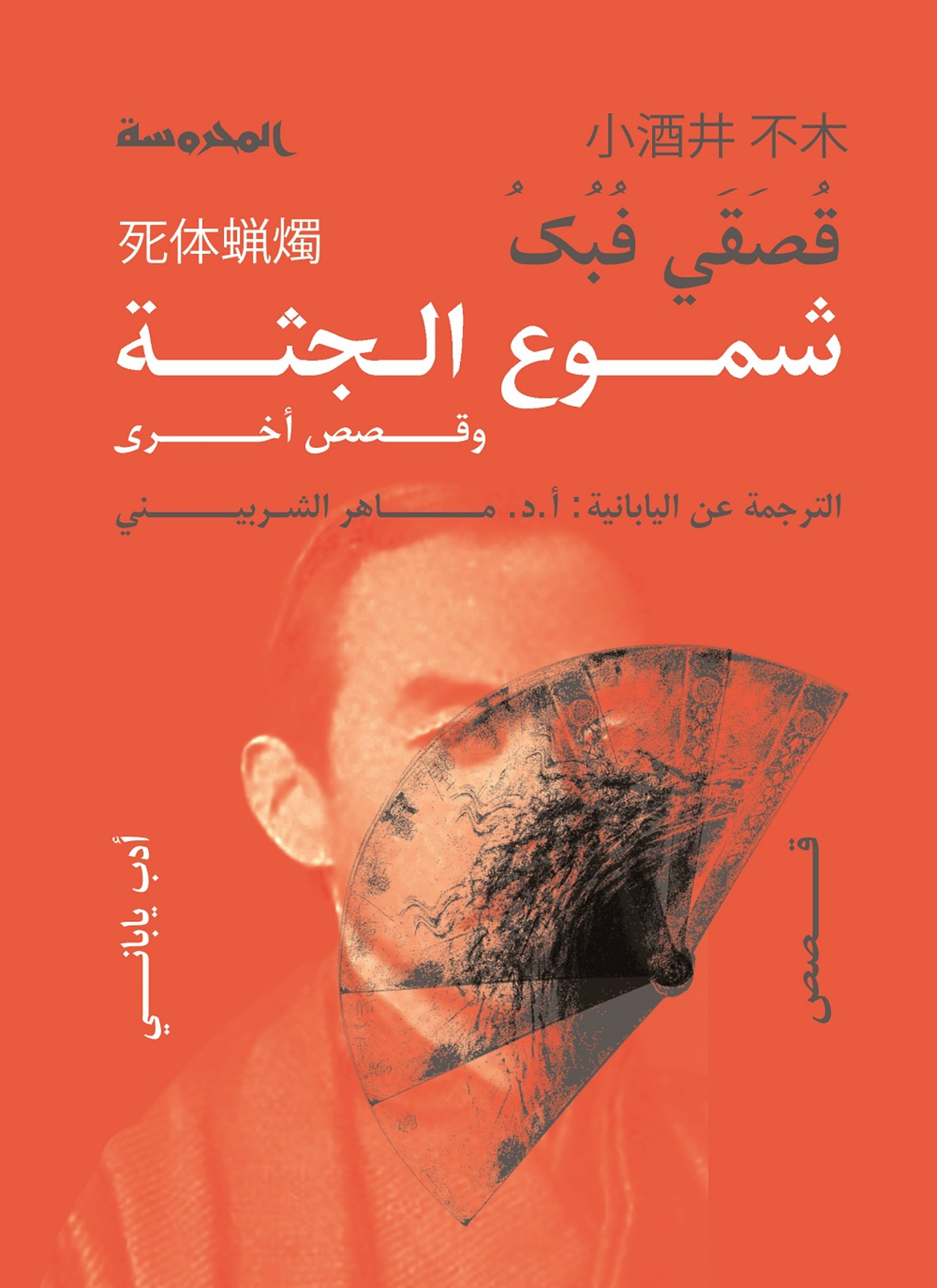 شموع الجثة