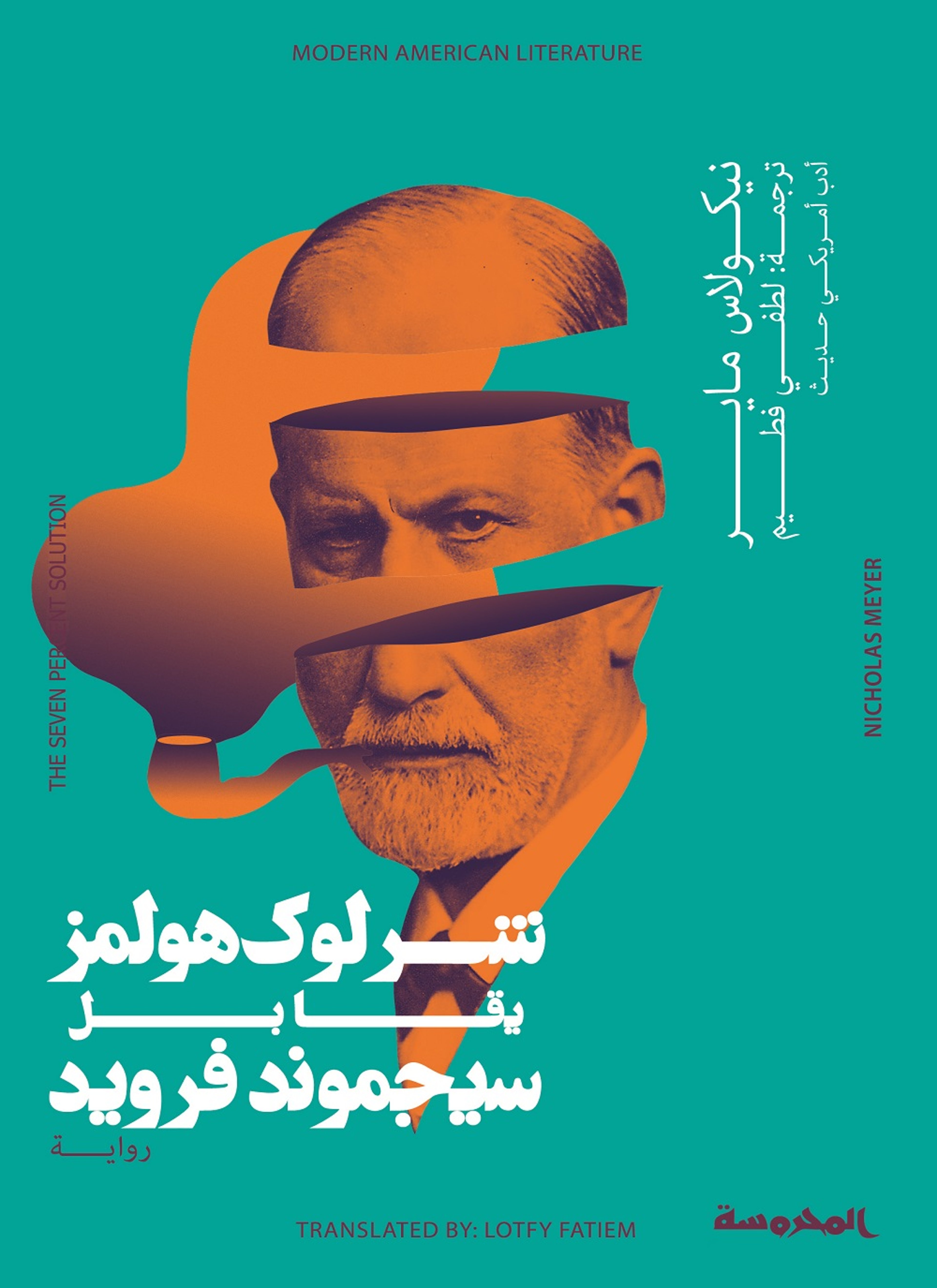 شيرلوك هولمز يقابل سيجموند
