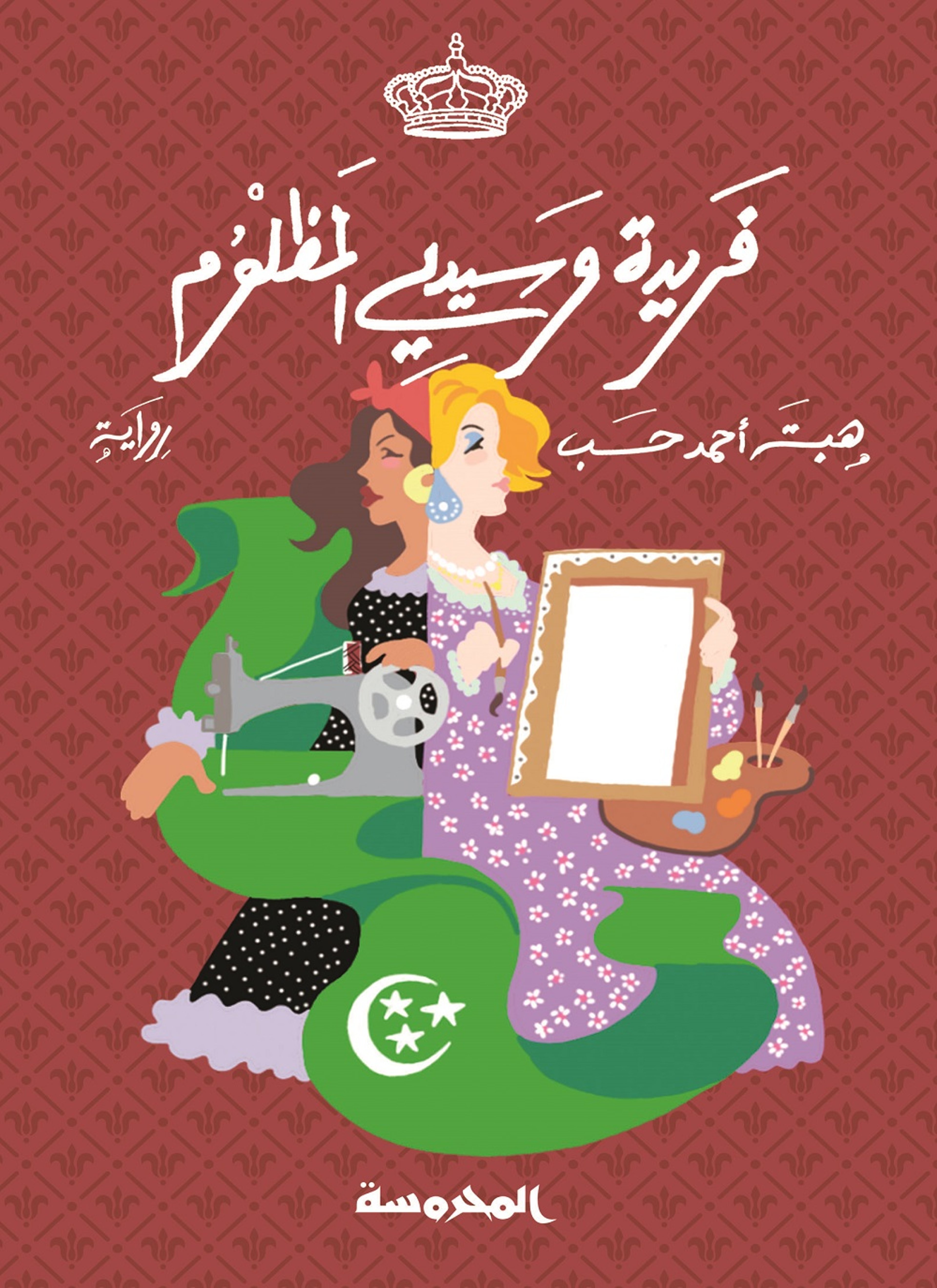 فريدة وسيدي المظلوم