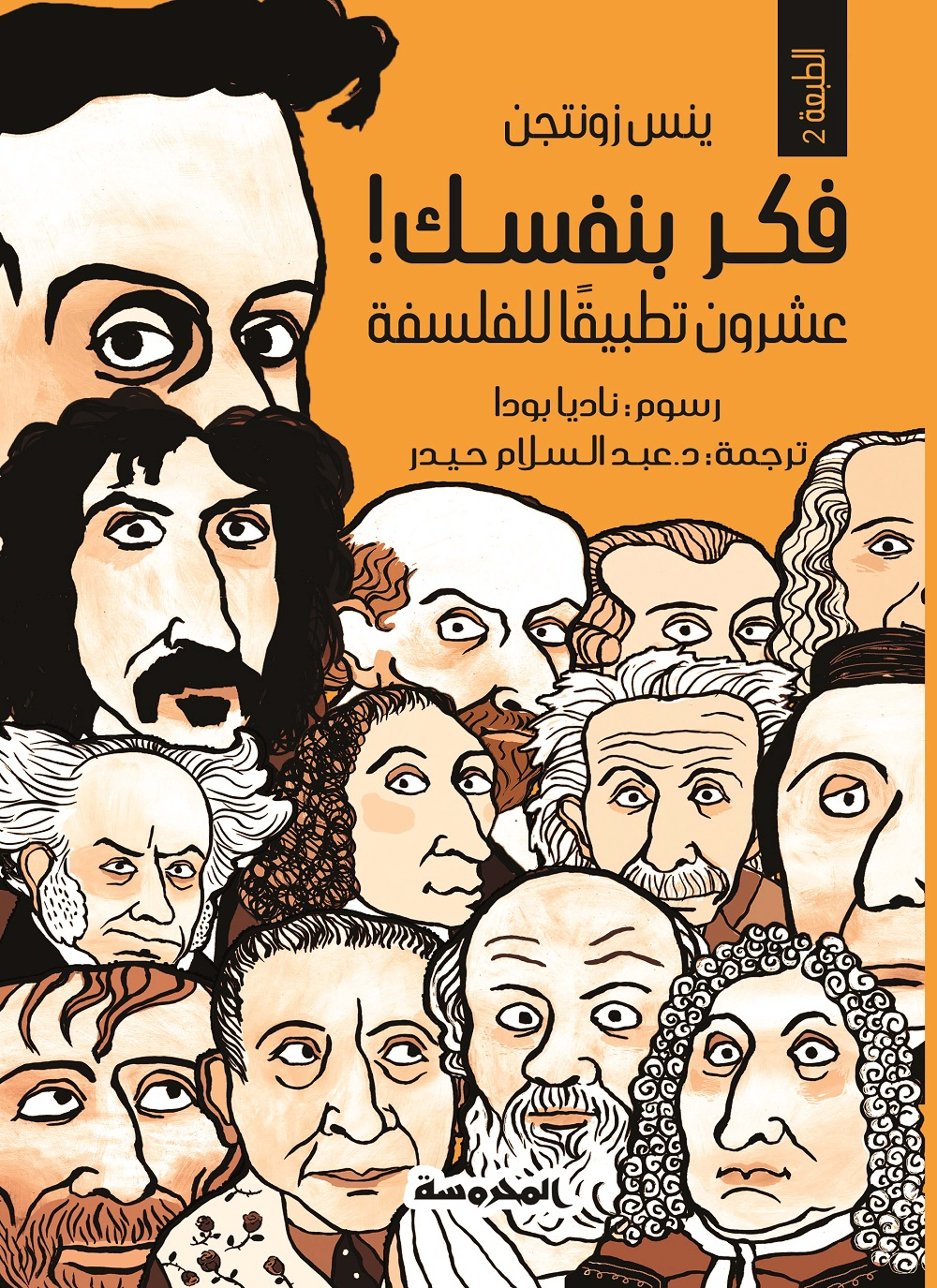 فكر بنفسك
