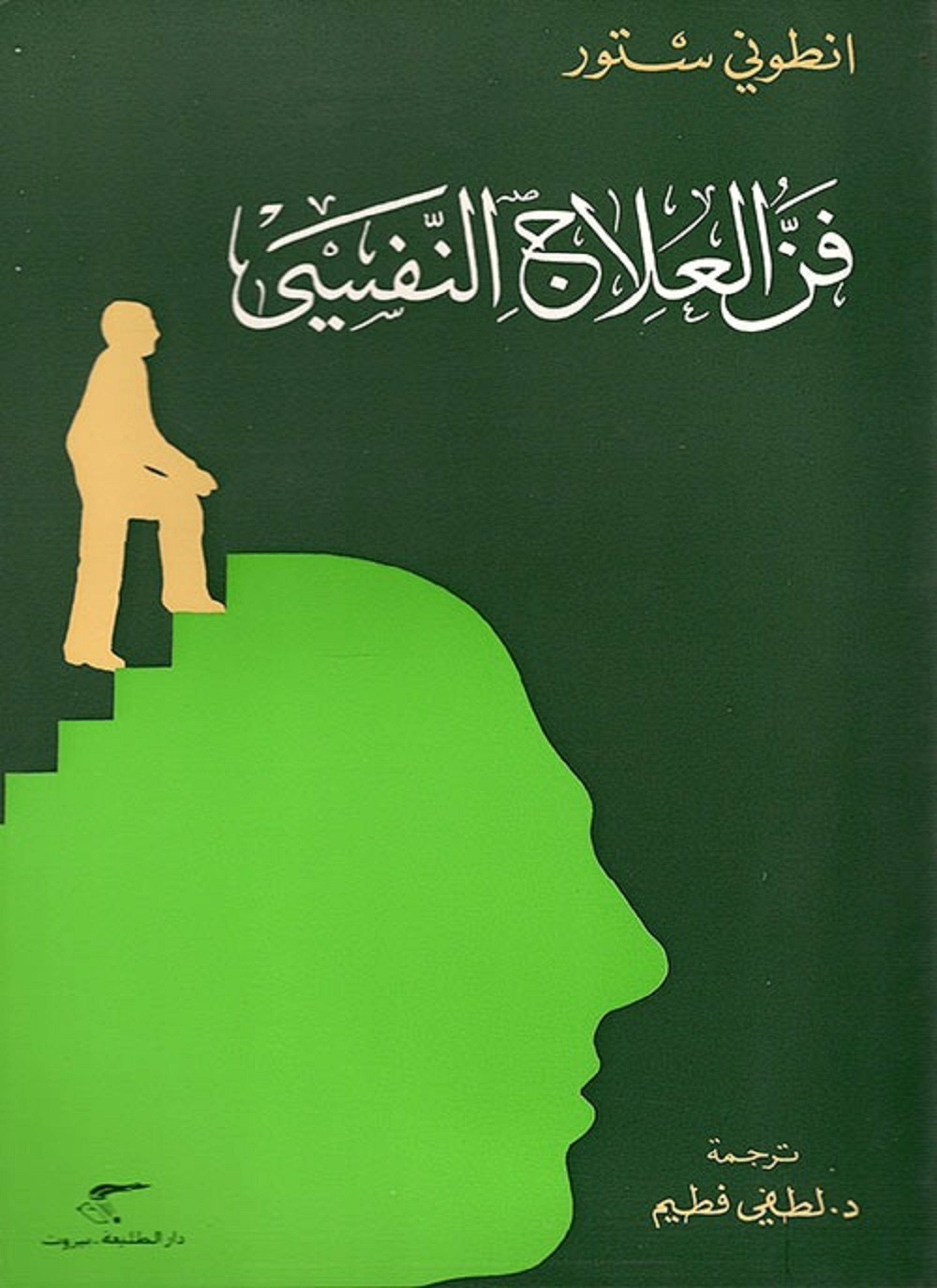 فن العلاج النفسي