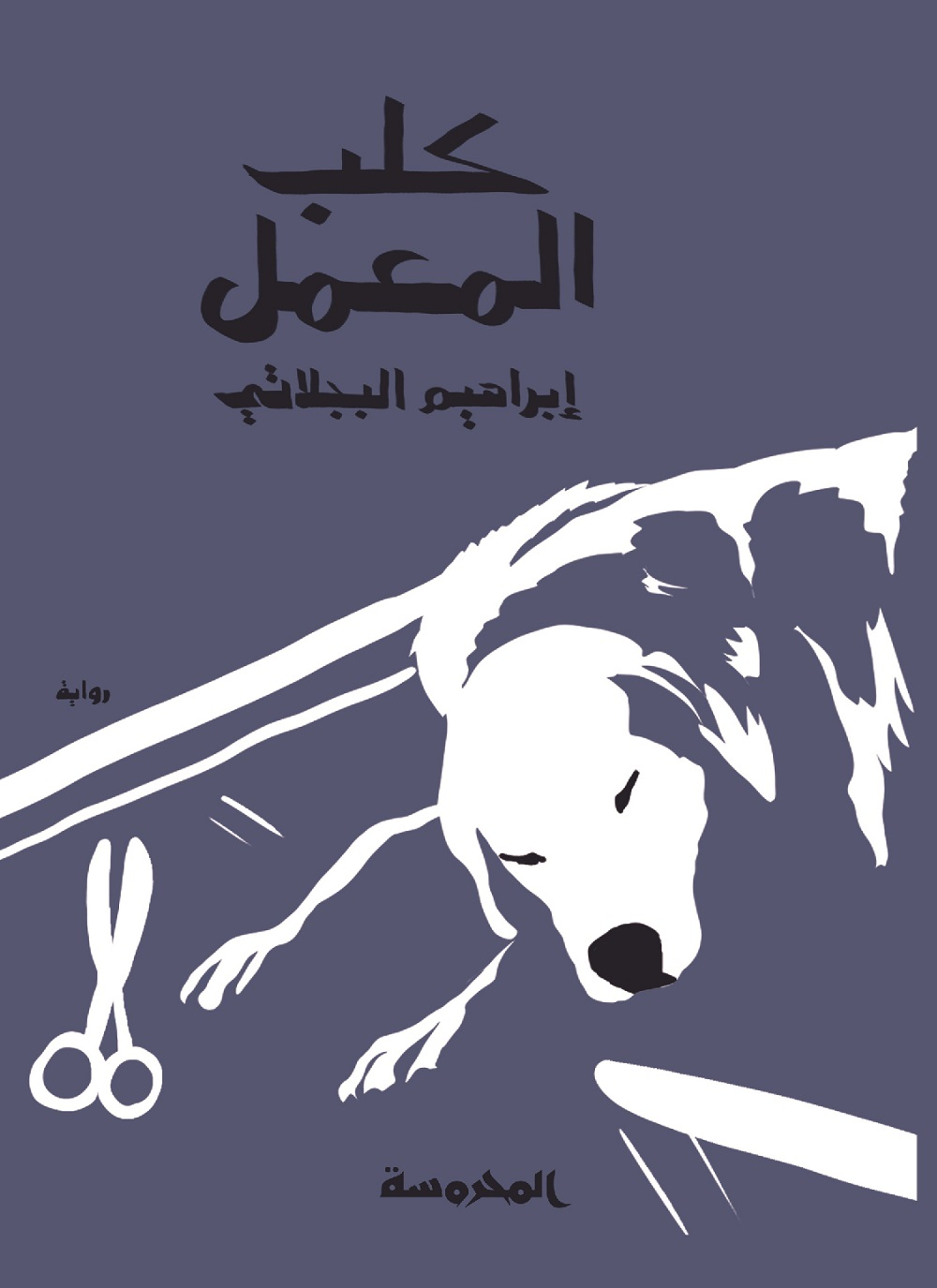 كلب المعمل