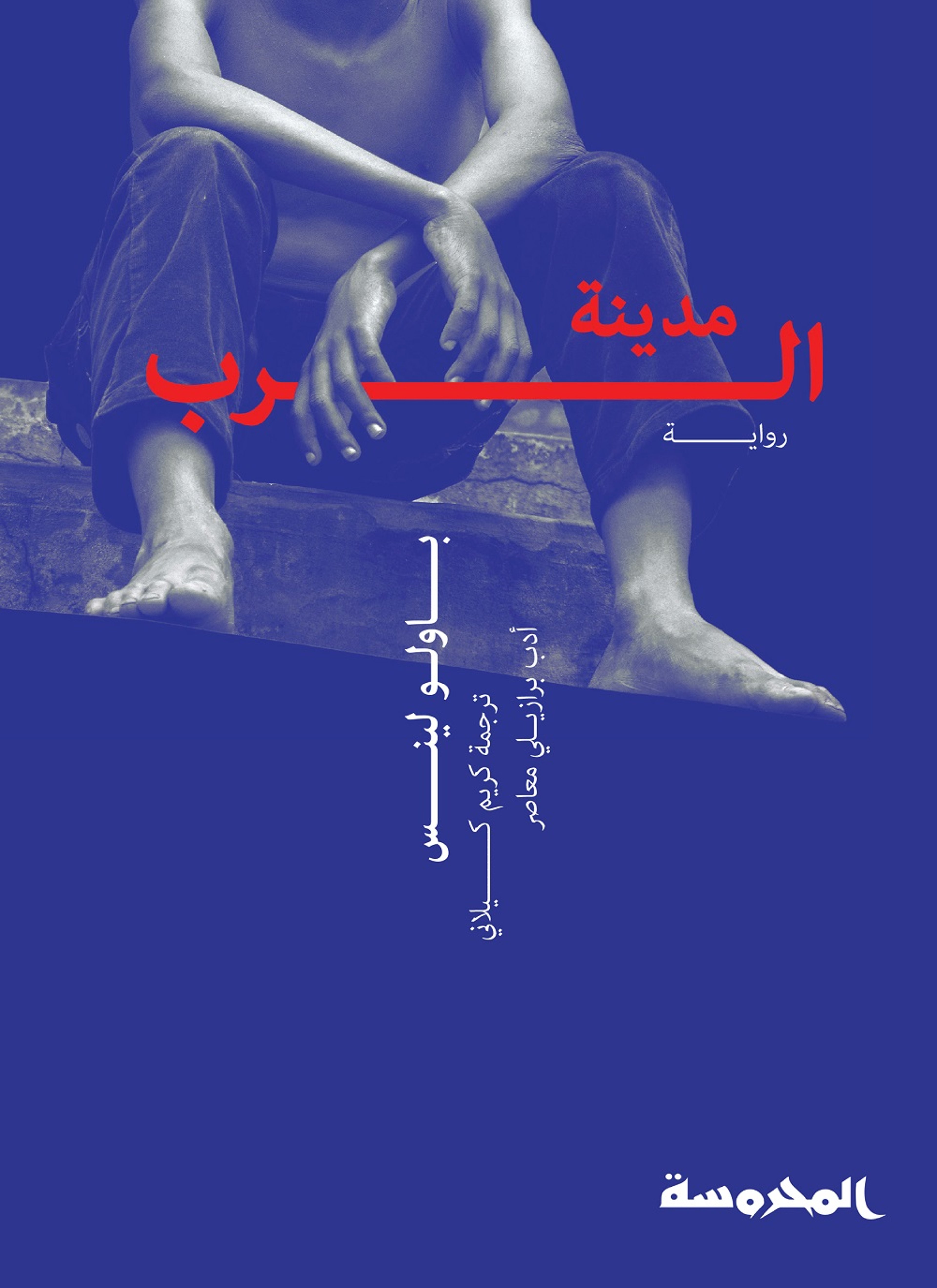 مدينة الرب