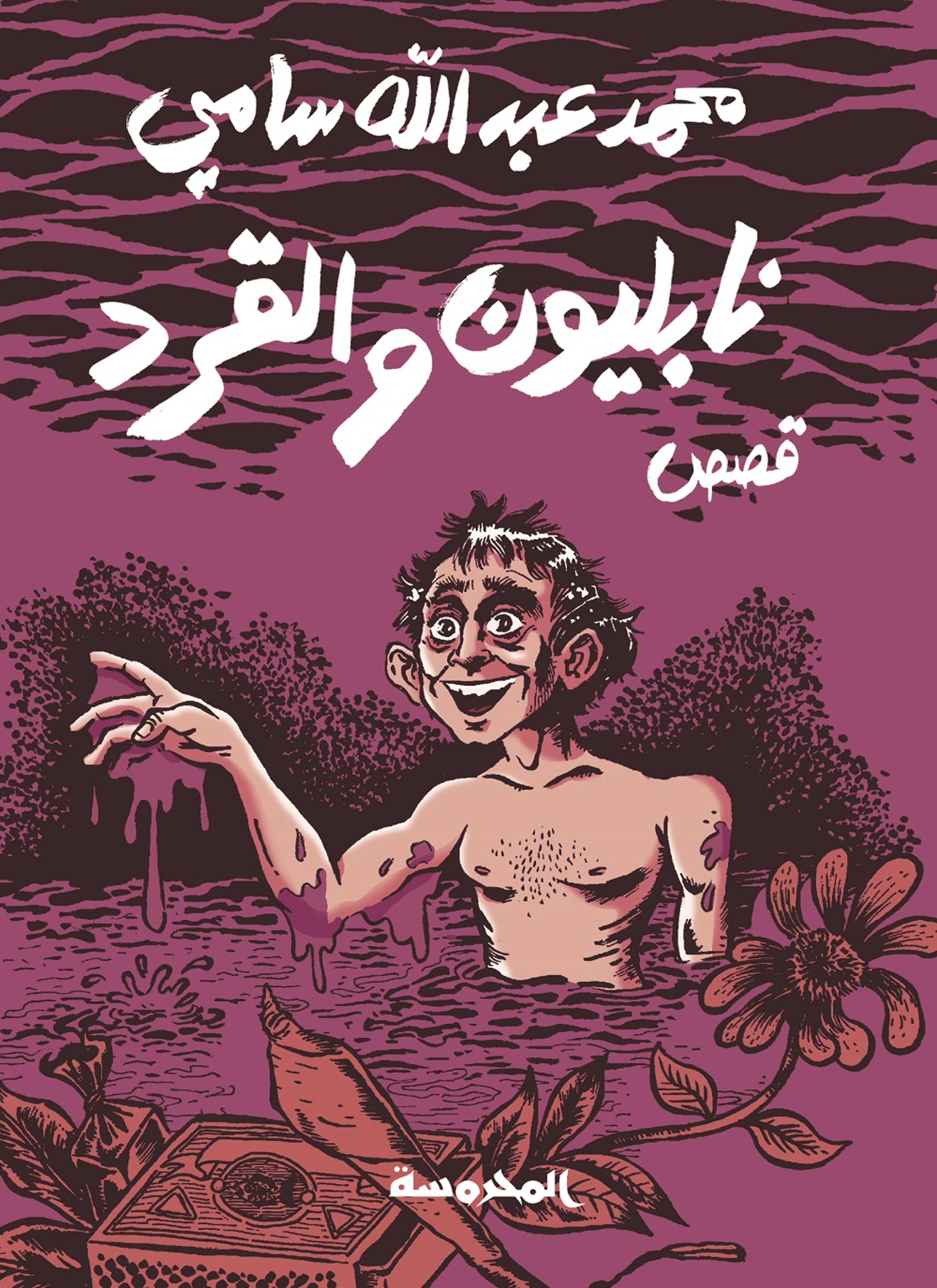نابليون والقرد