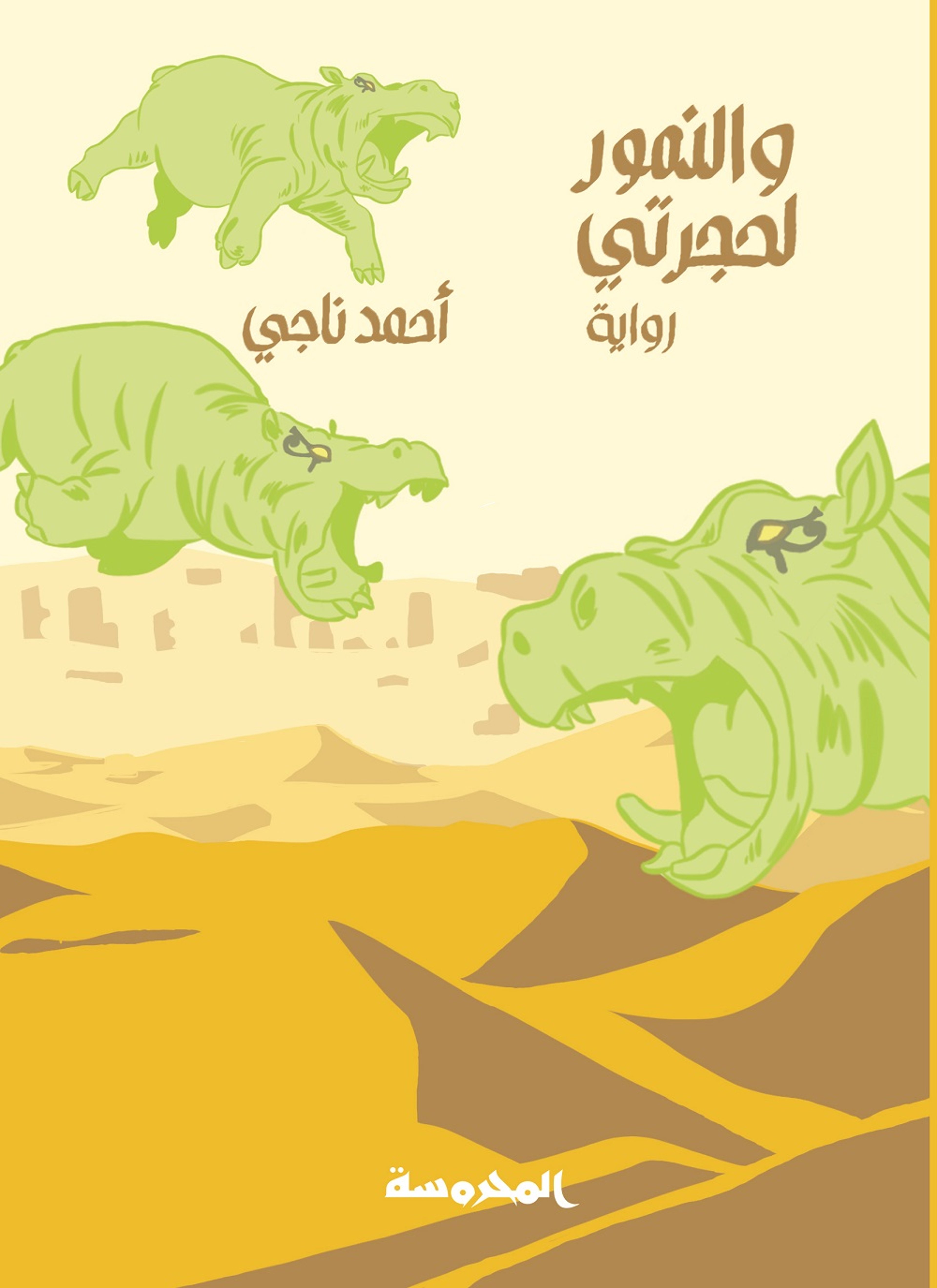 والنمور لحجرتي