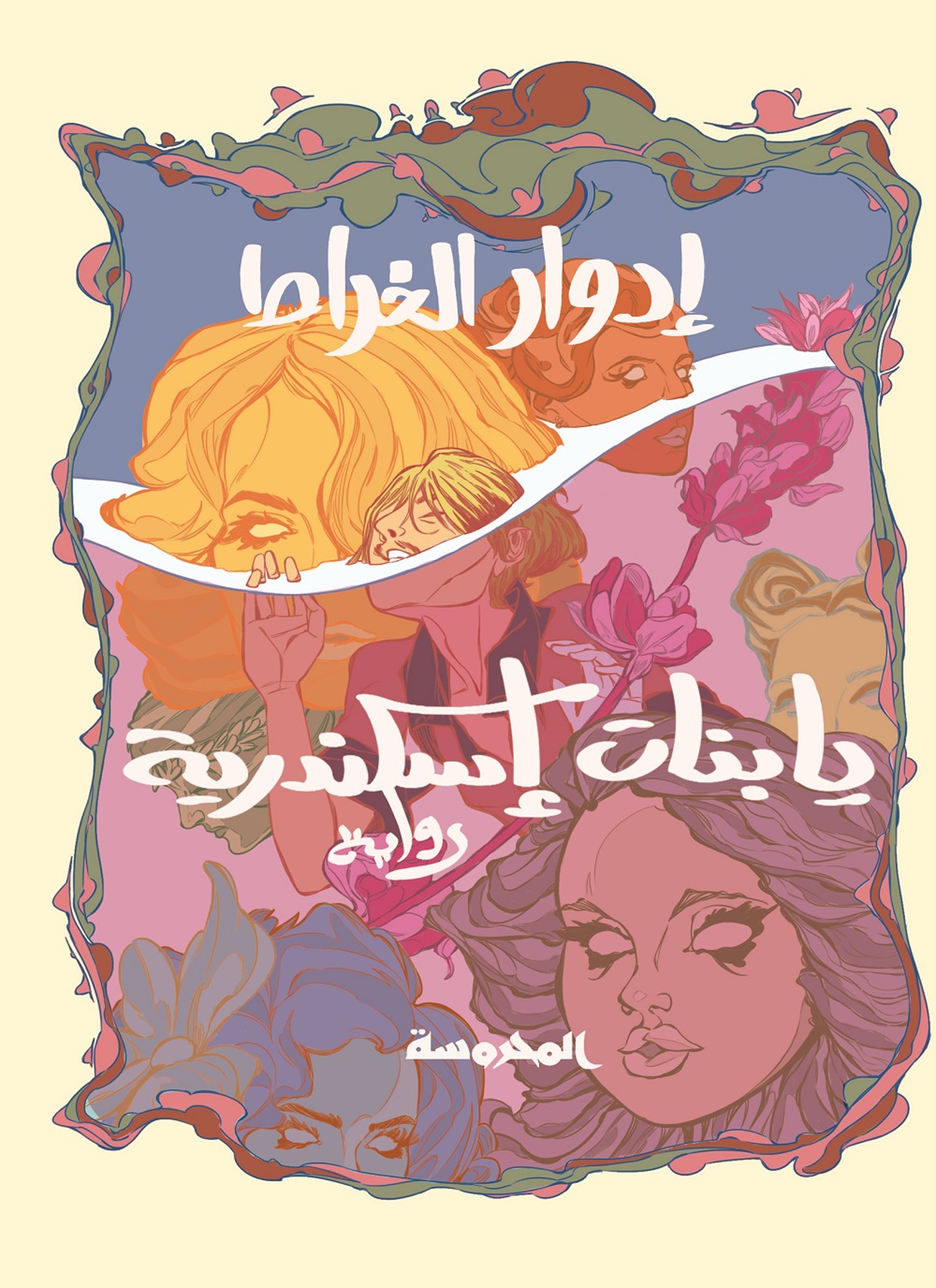 يا بنات اسكندرية