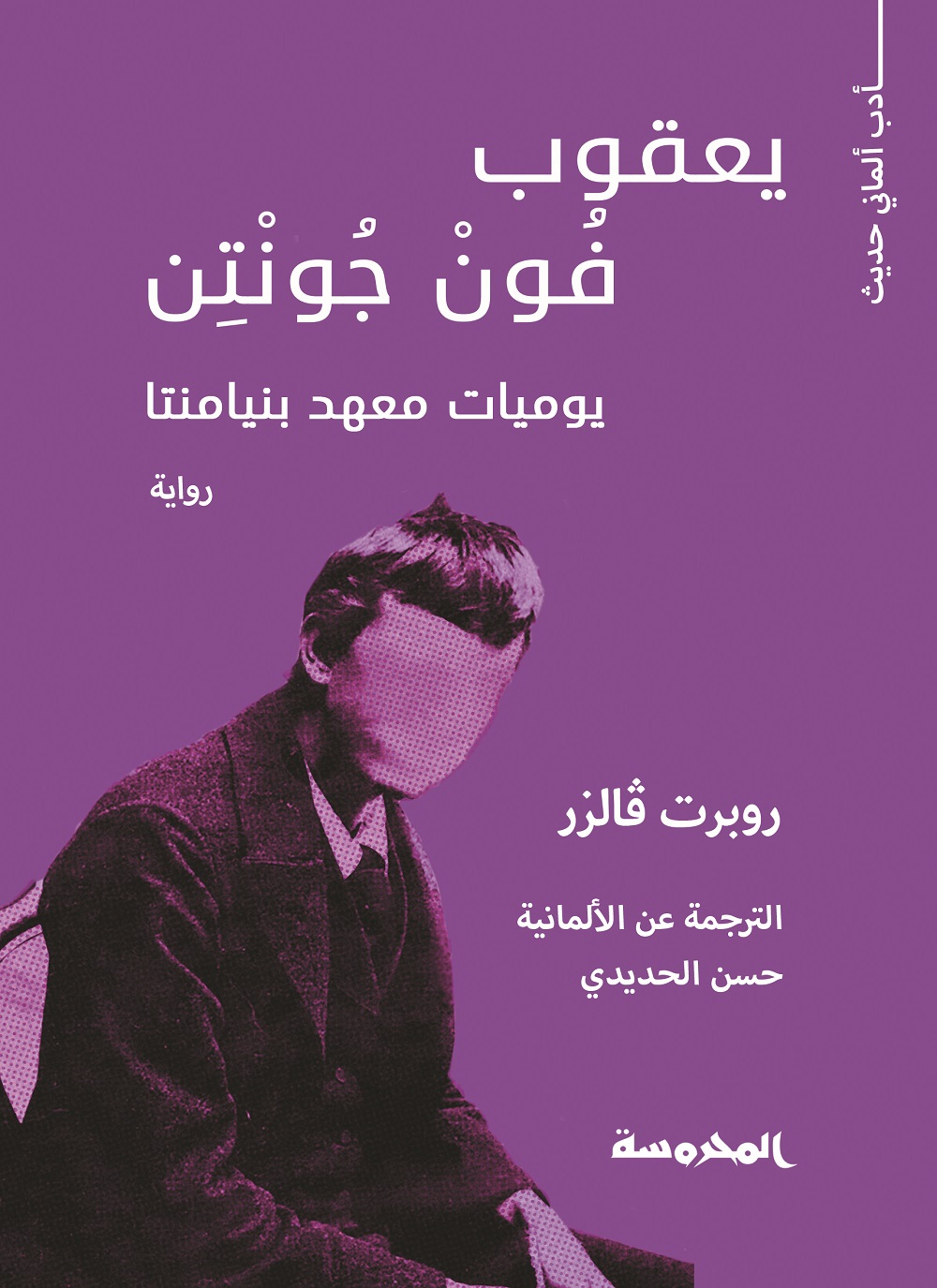 يعقوب فون جونتن