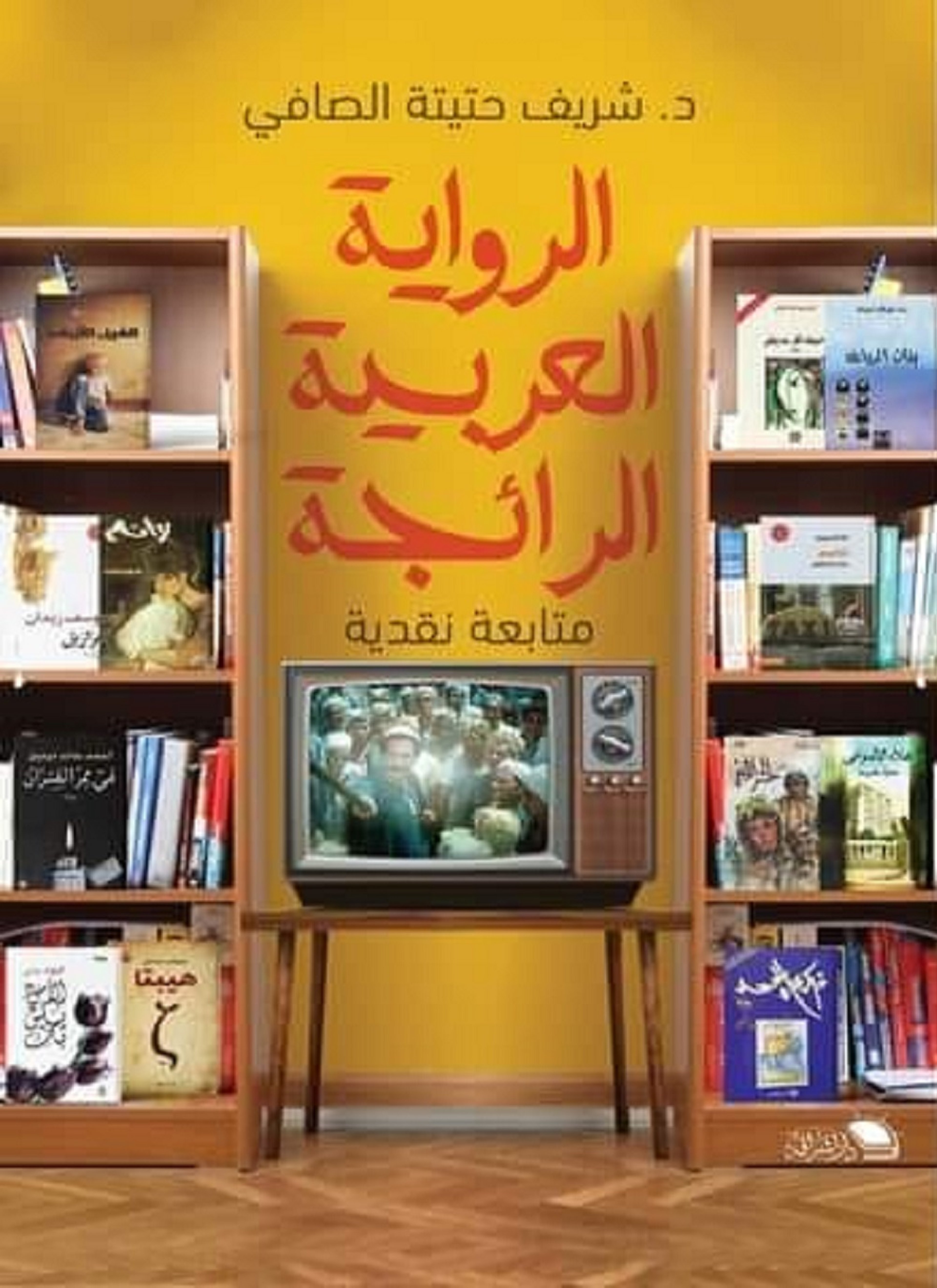 الرواية العربية الرائجة