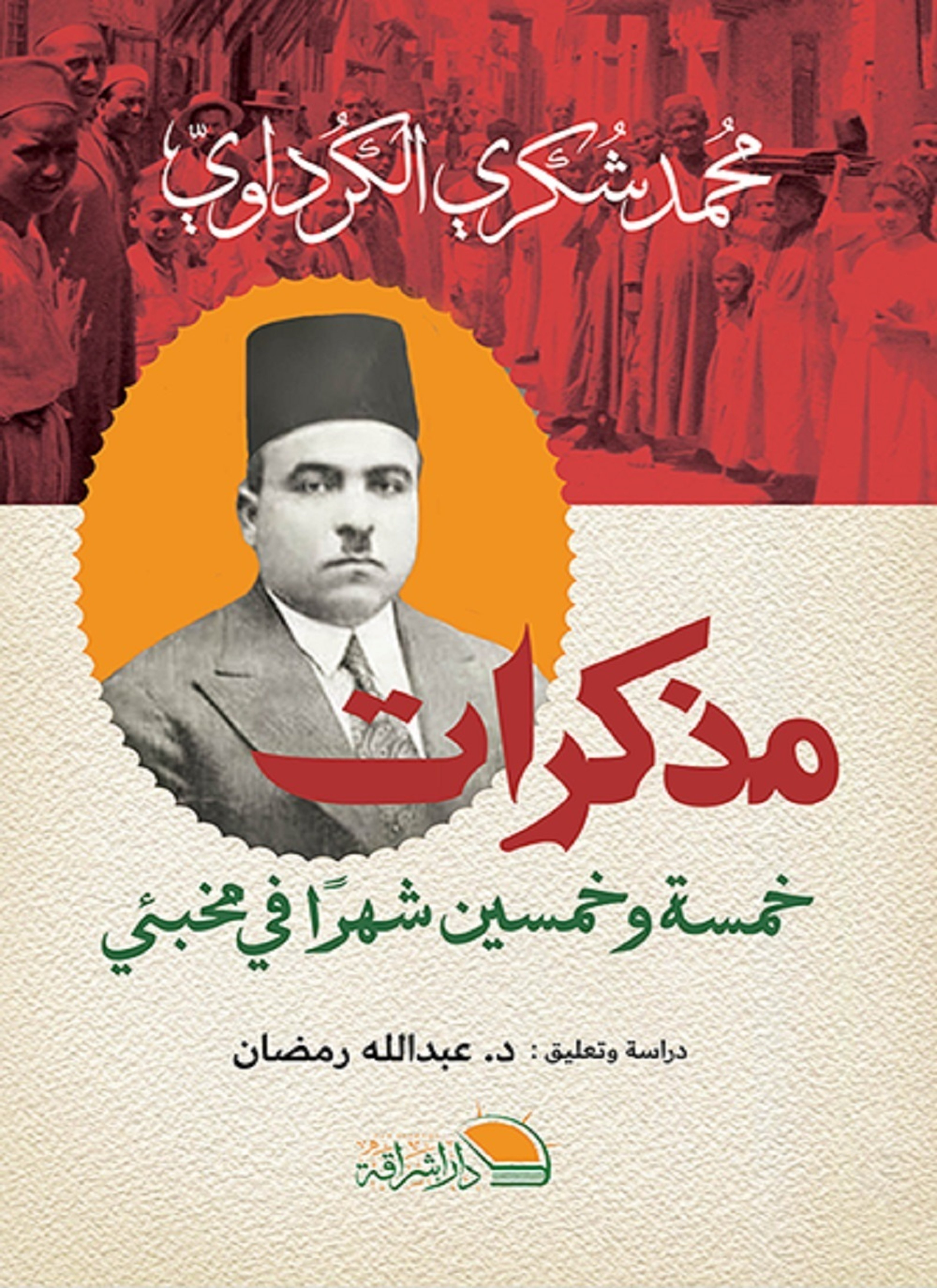 مذكرات خمسة وخمسين شهرا في مخبئي