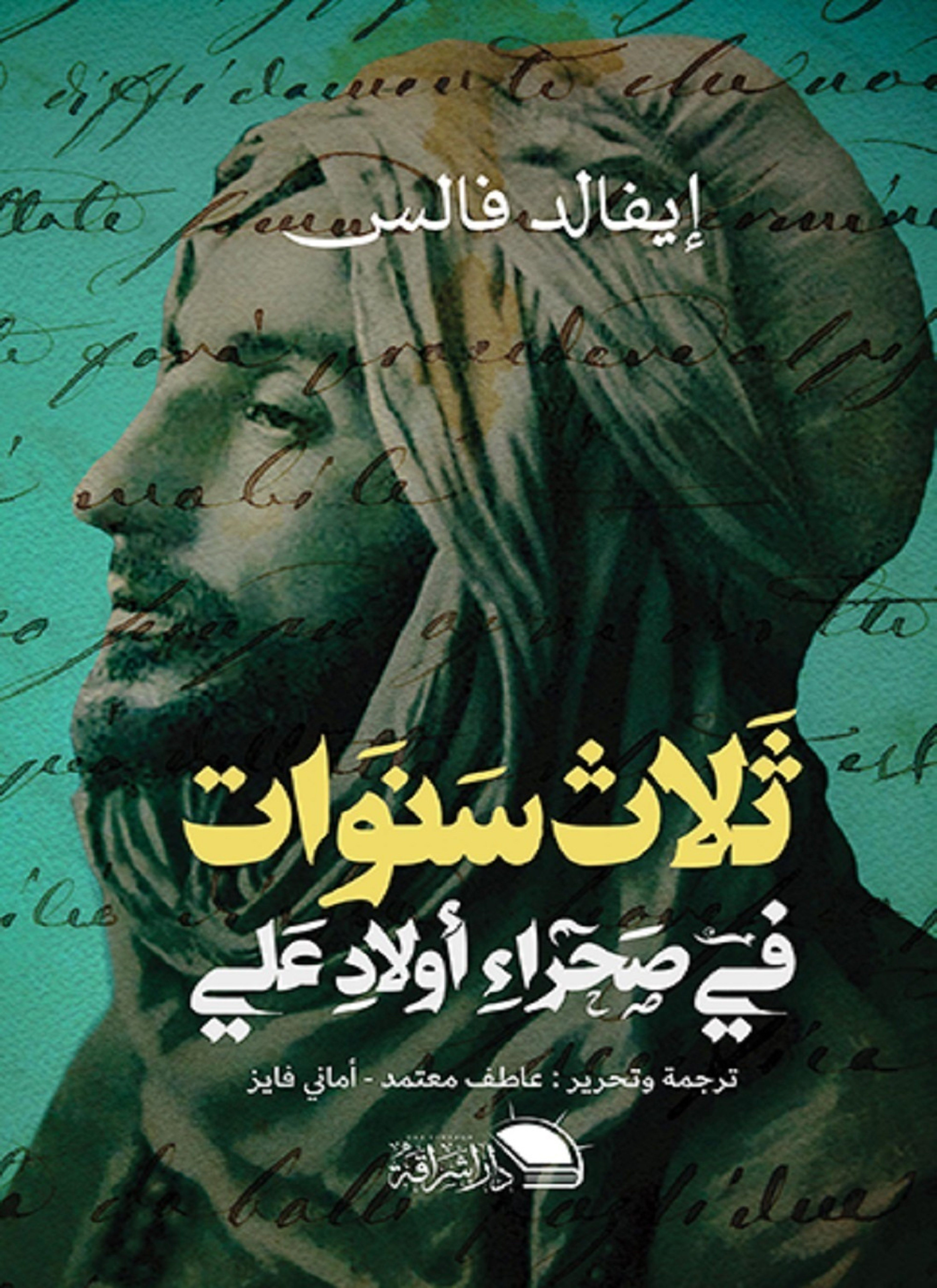 ثلاث سنوات في صحراء أولاد علي
