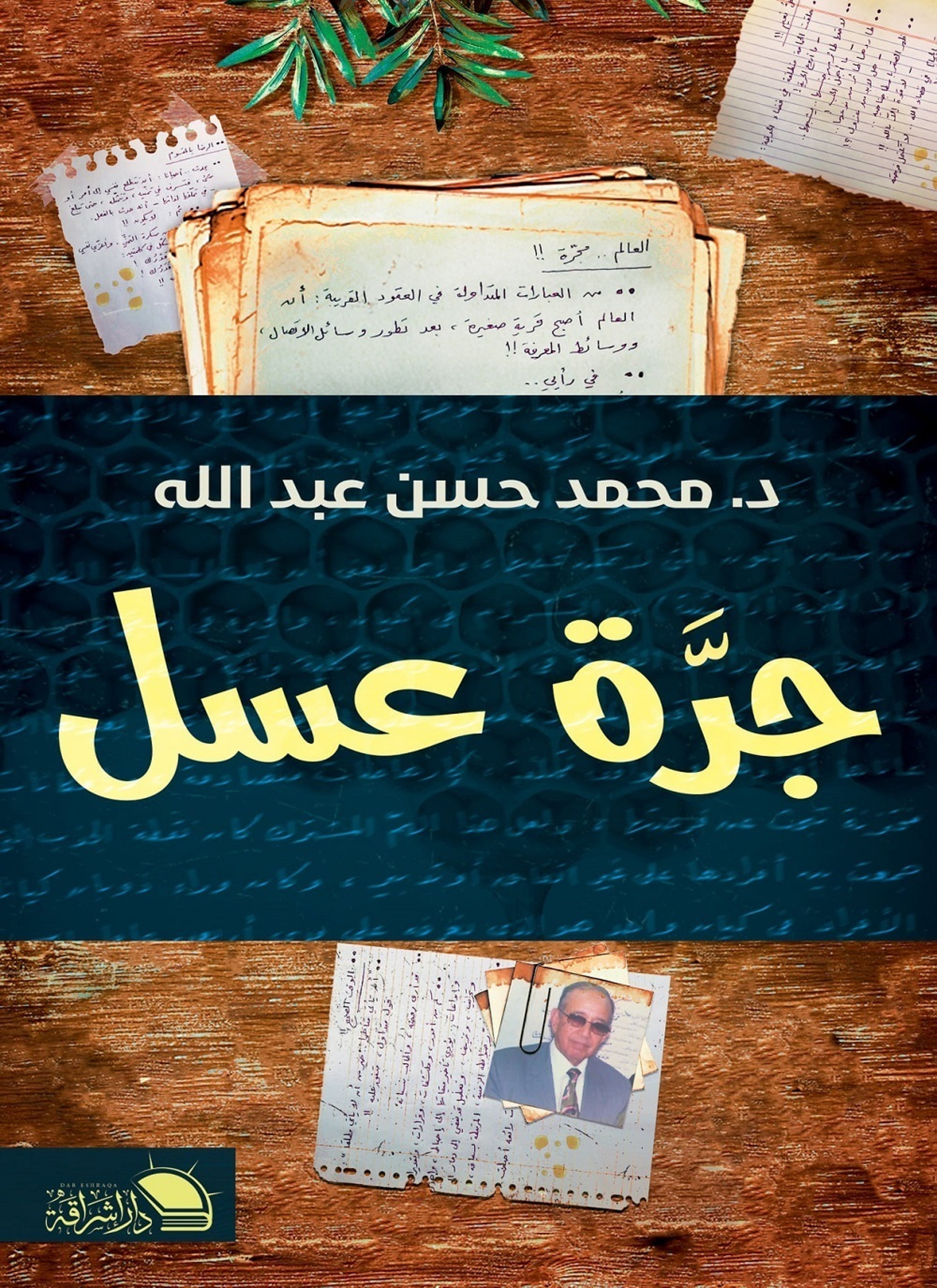 جرة عسل