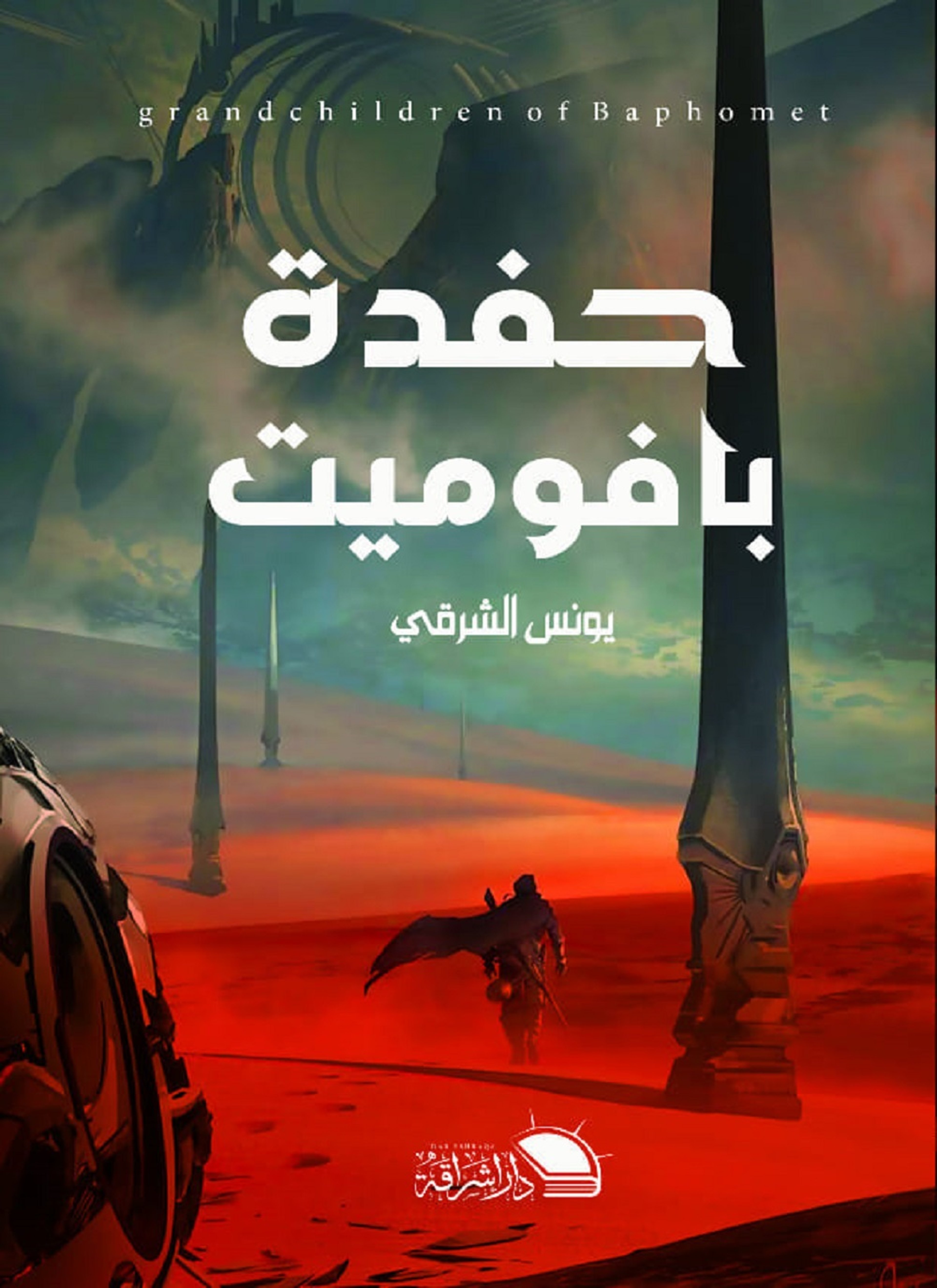 حفدة بافوميت