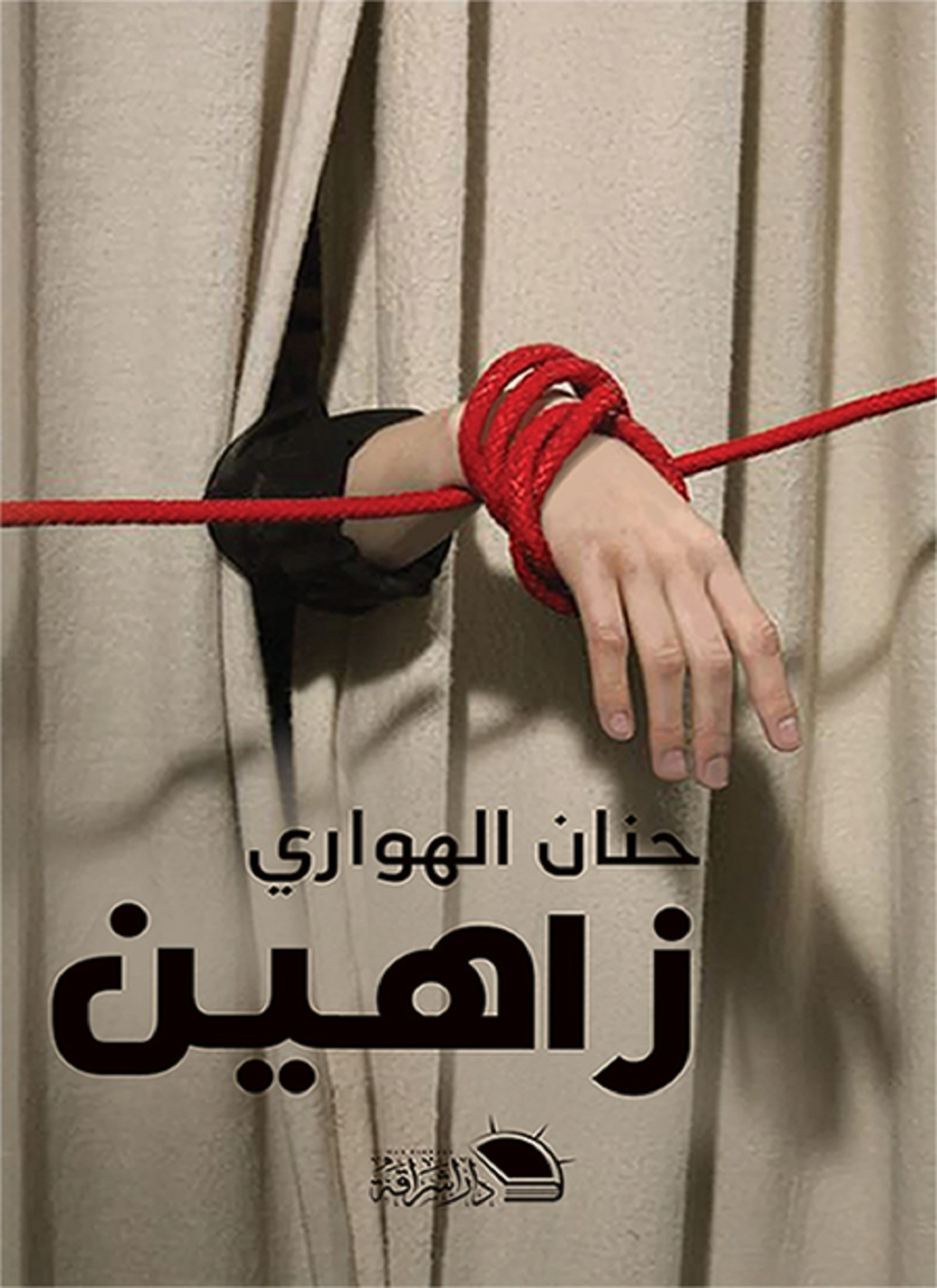 زاهين