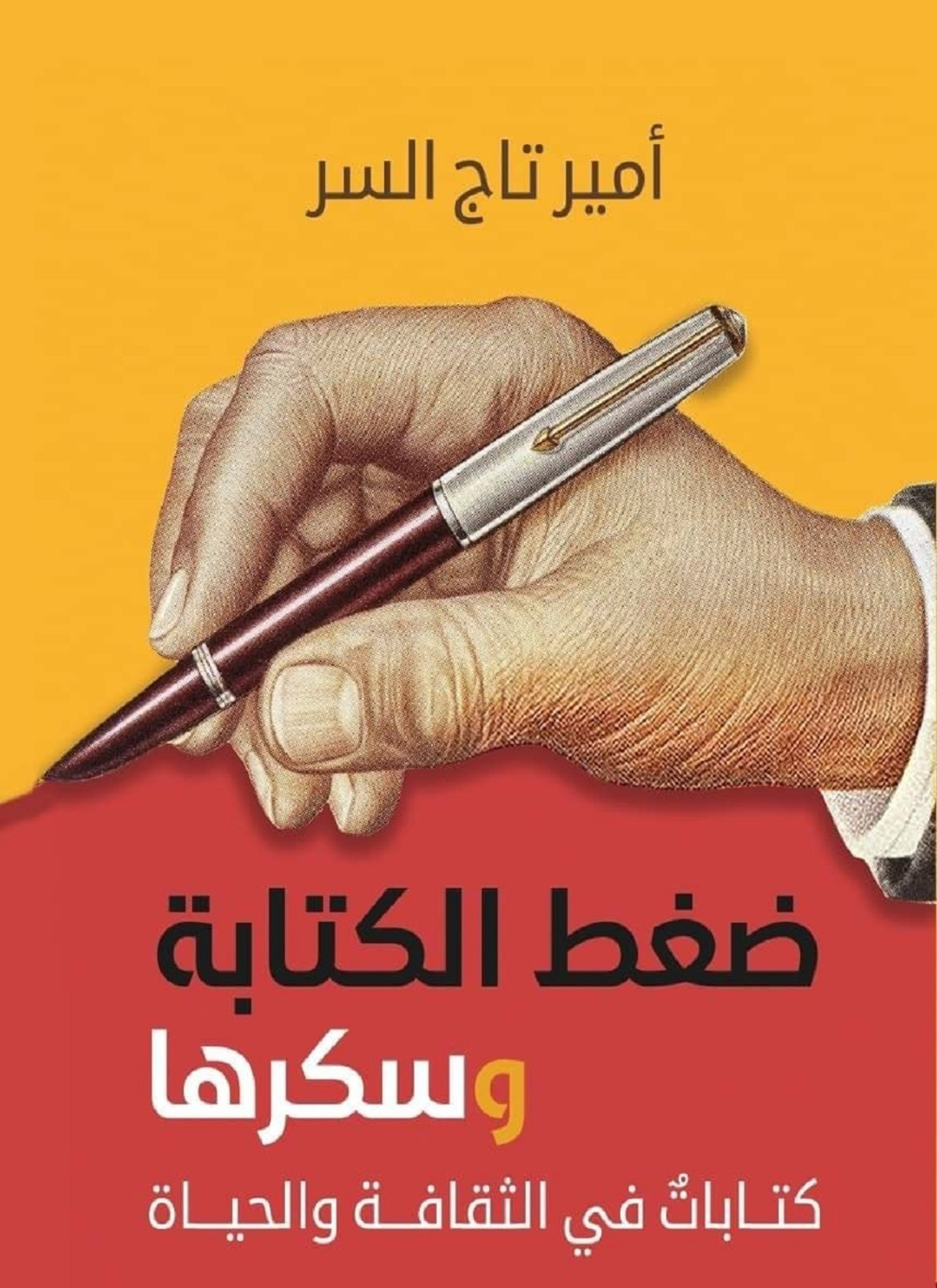 ضغط الكتابة وسكّرها
