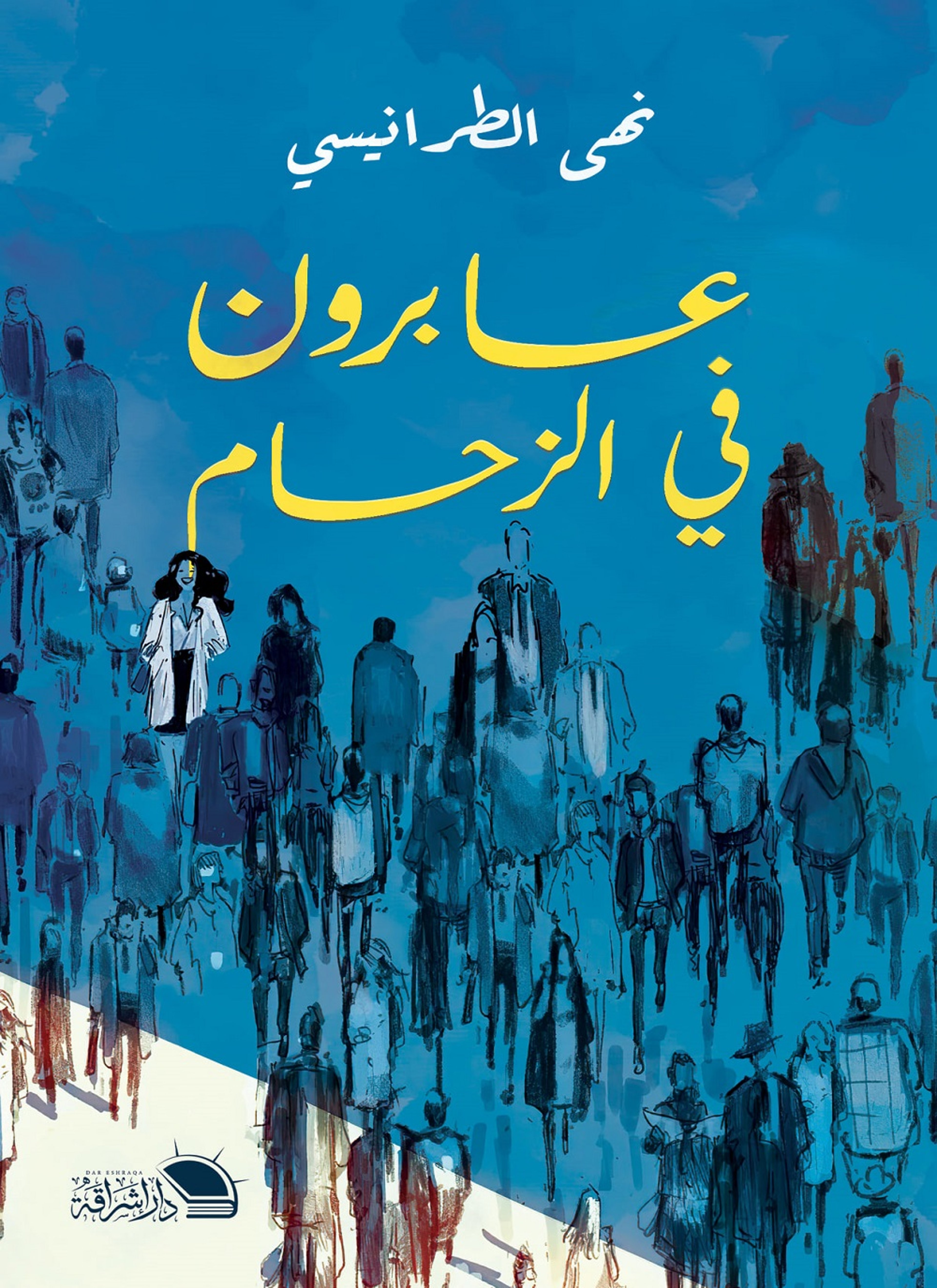 عابرون في الزحام