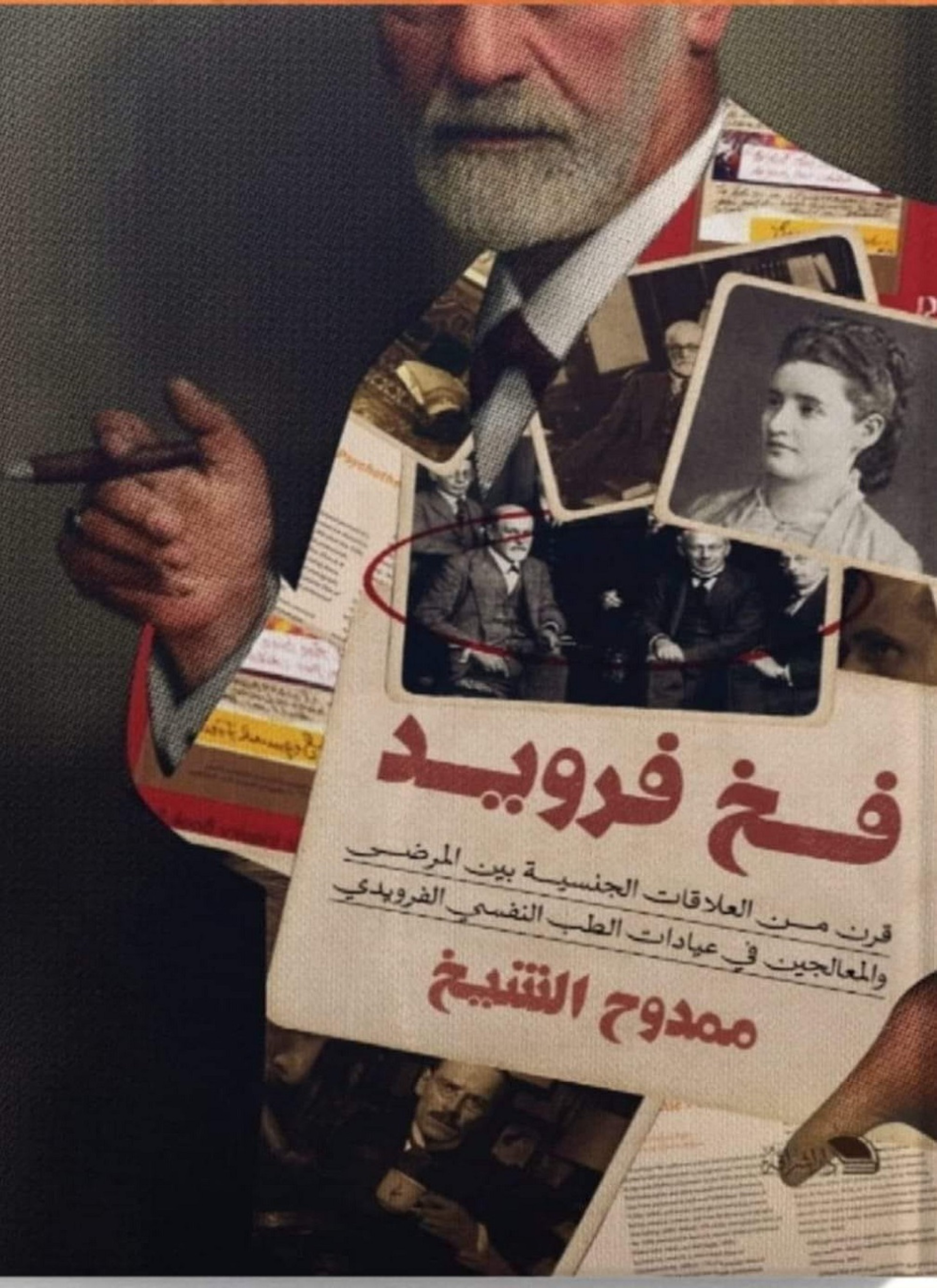 فخّ فرويد