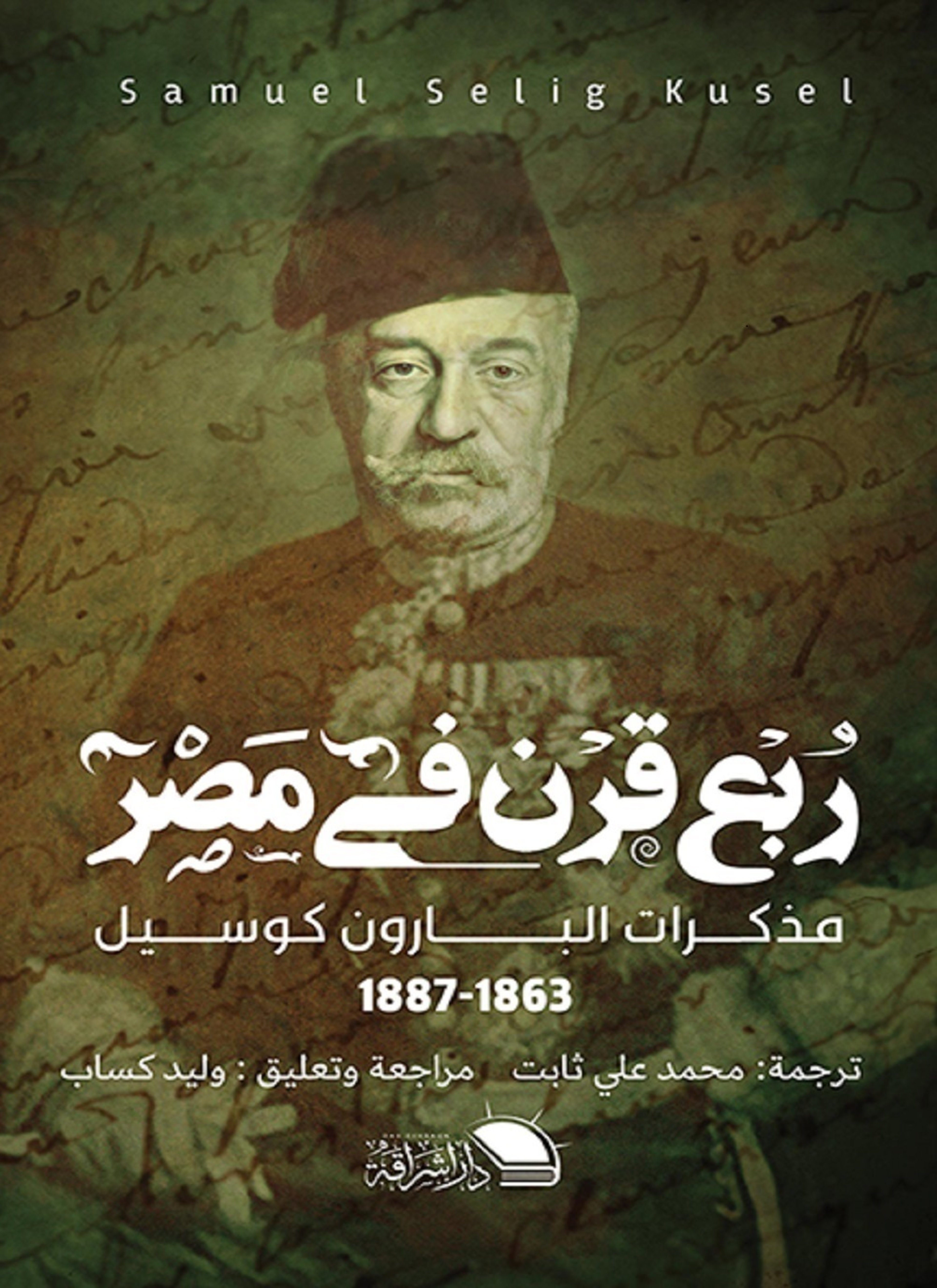 ربع قرن في مصر