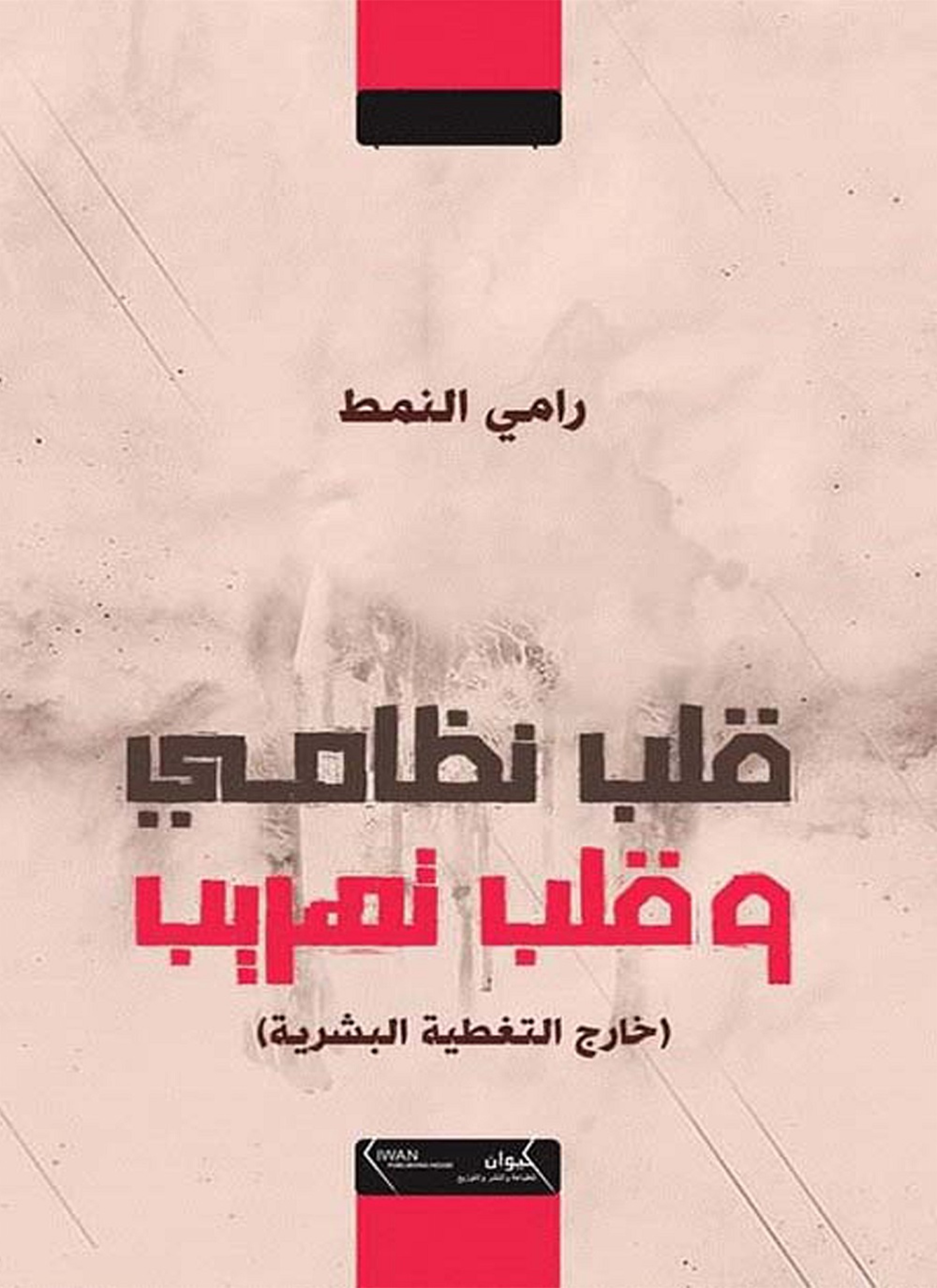 قلب نظامي وقلب تهريب
