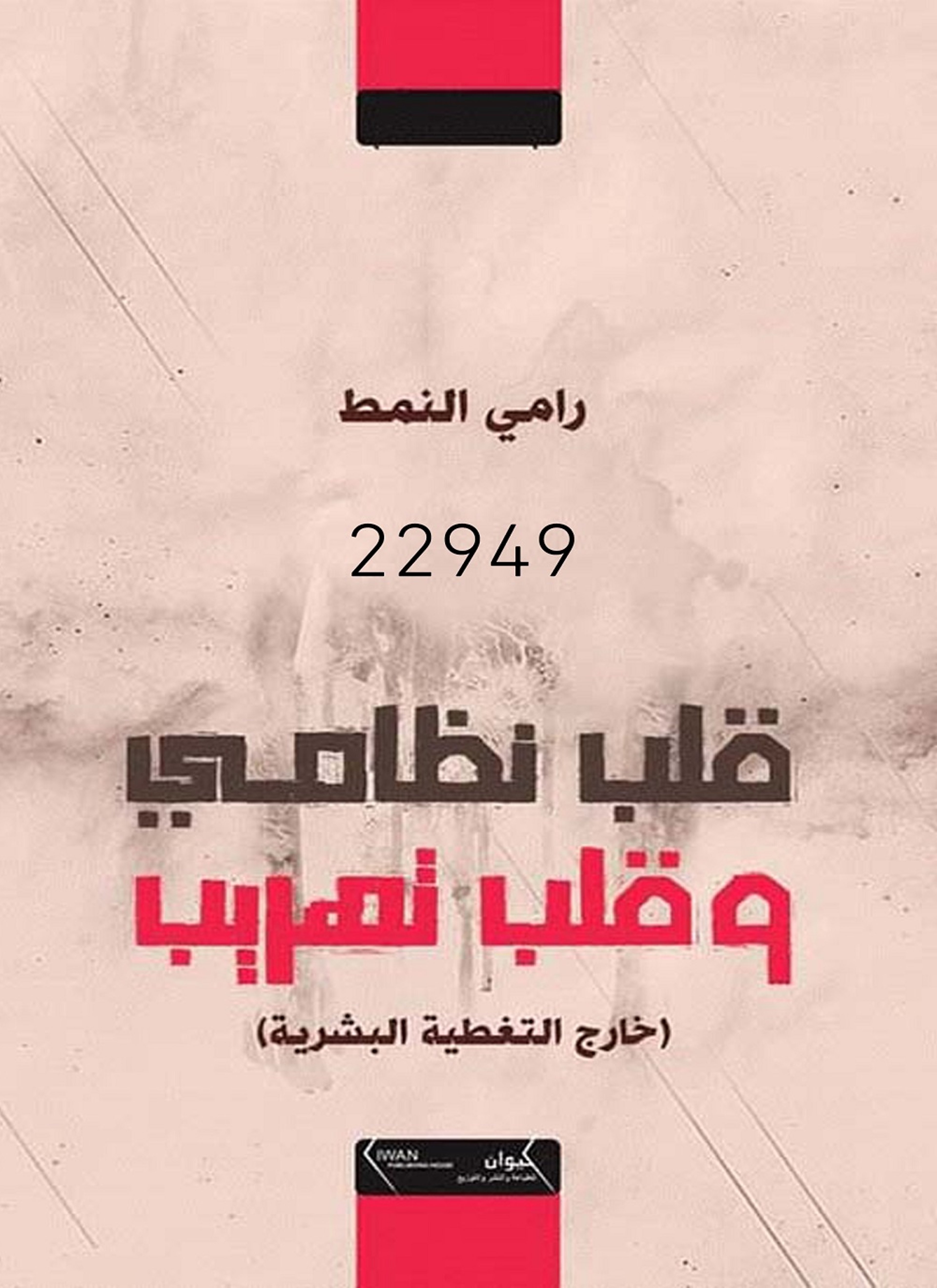 قلب نظامي وقلب تهريب