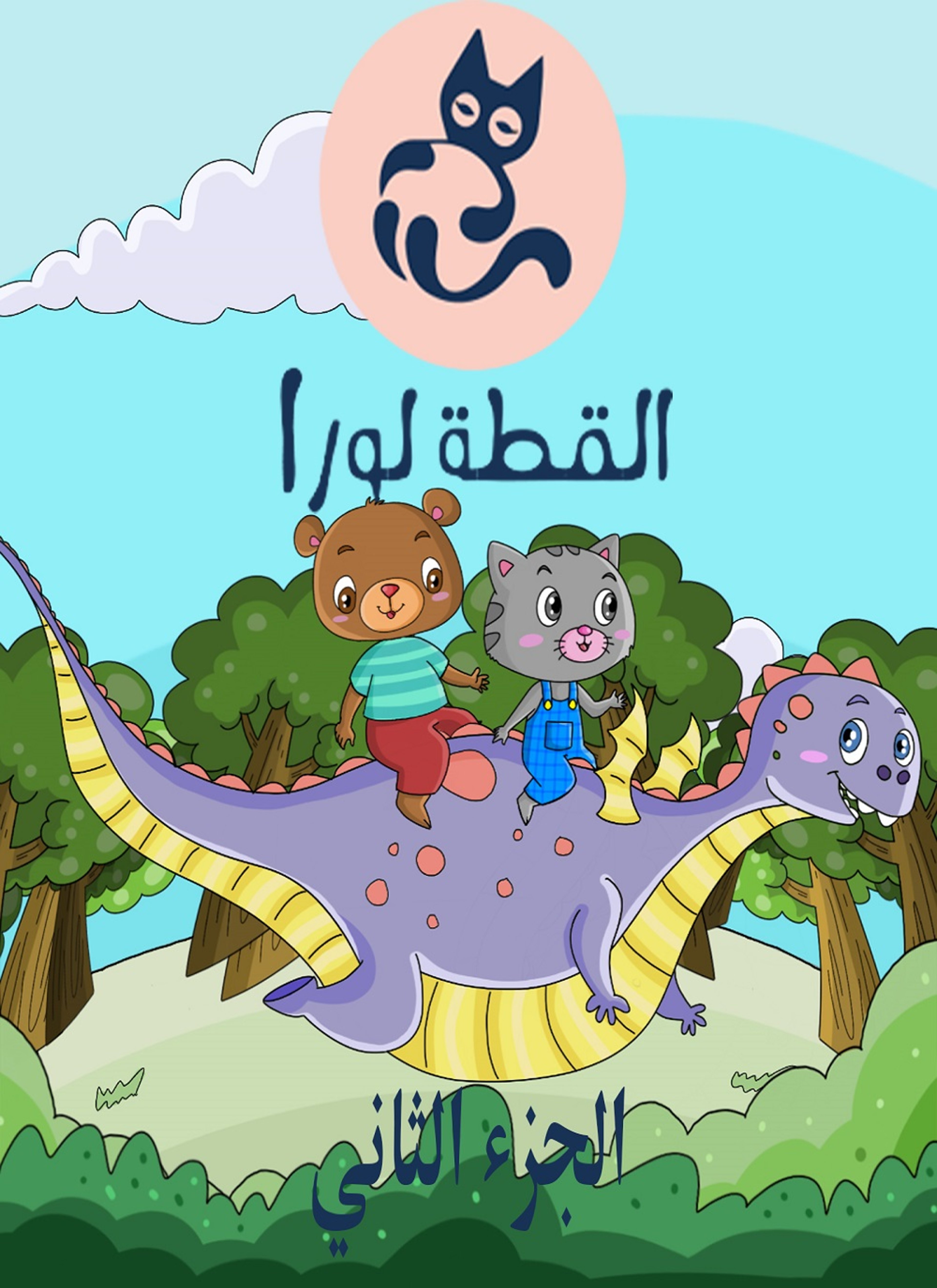 القطة لورا