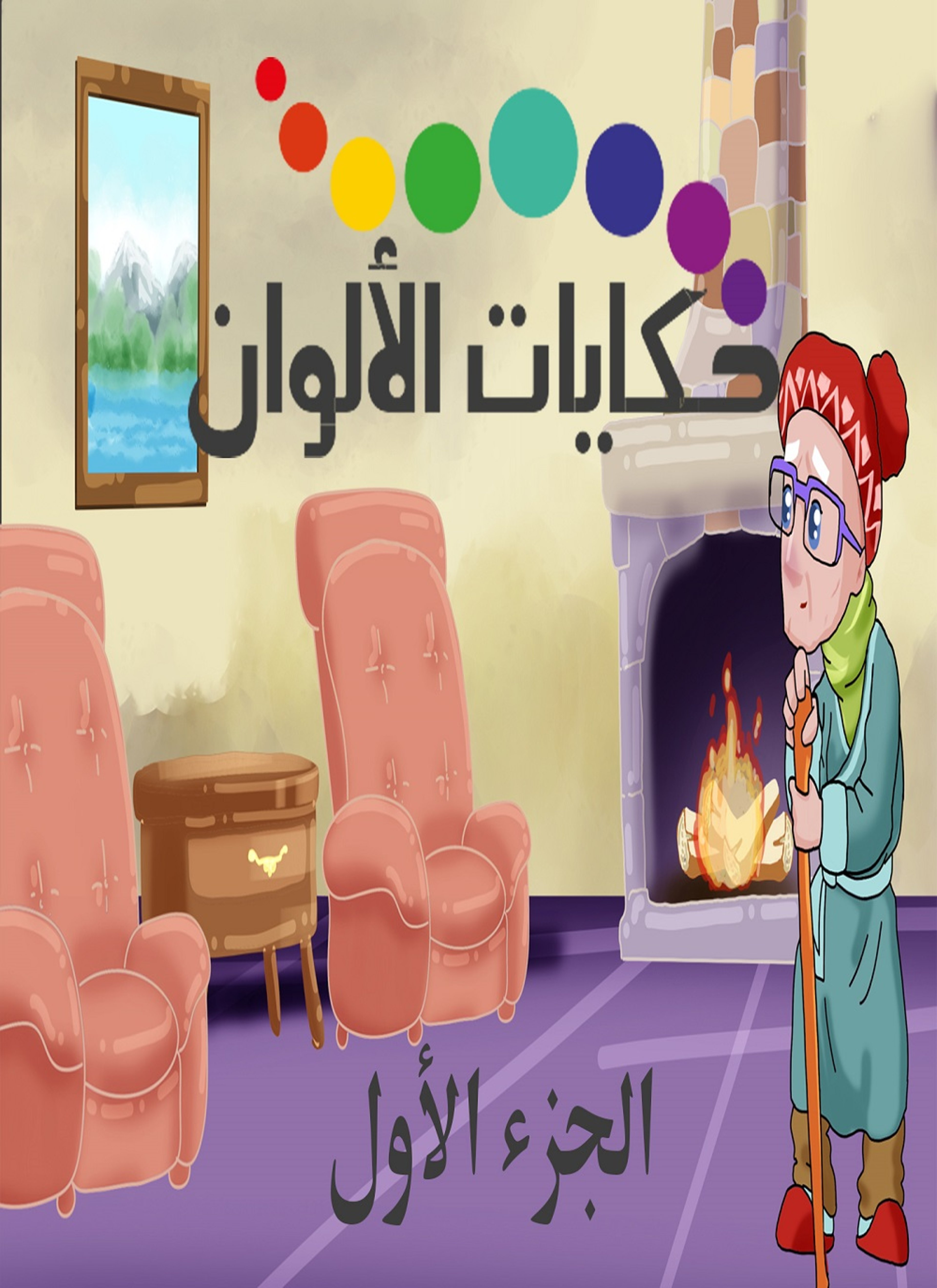 حكايات الألوان