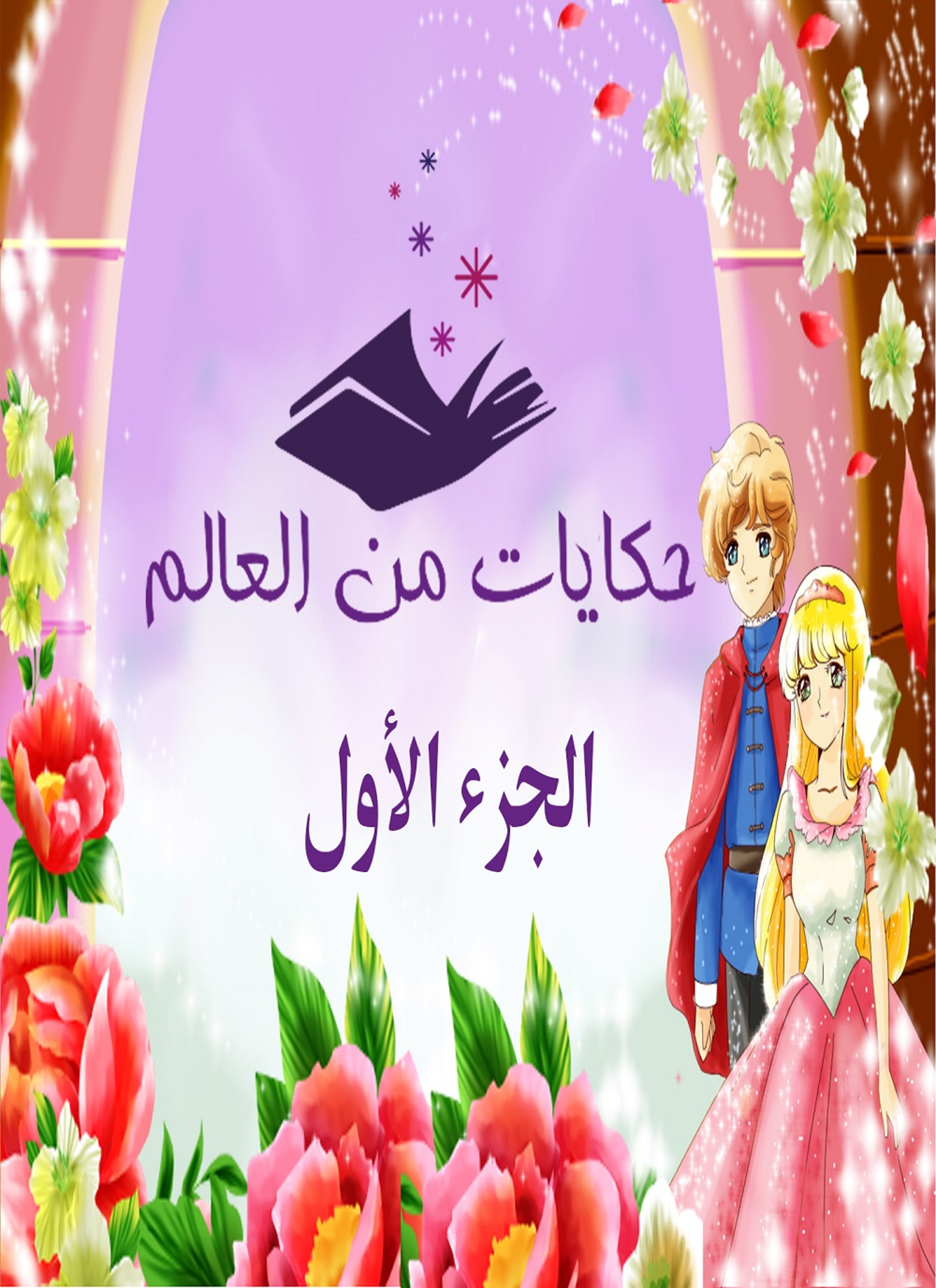 حكايات من العالم