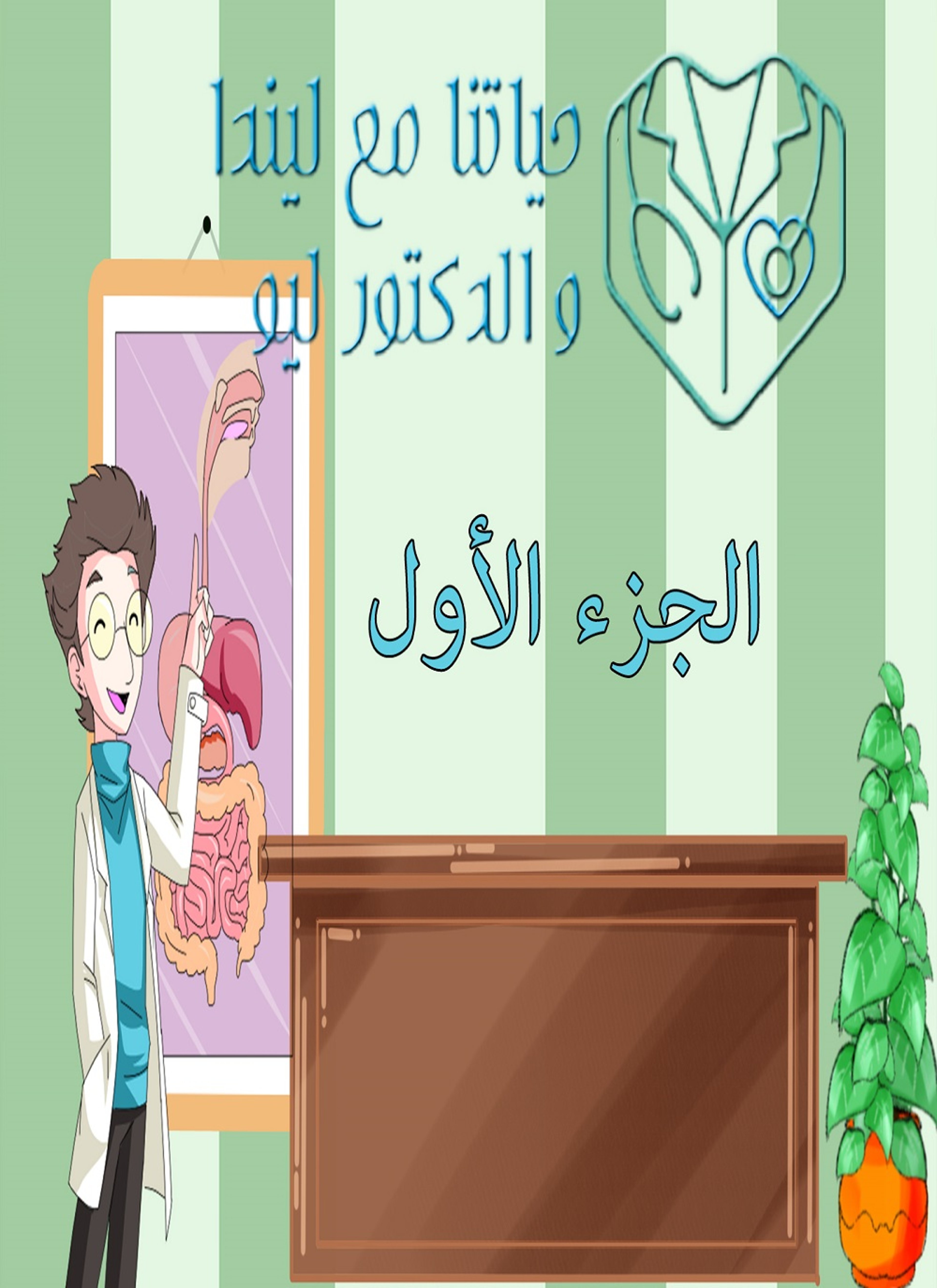 حياتنا مع ليندا والدكتور ليو