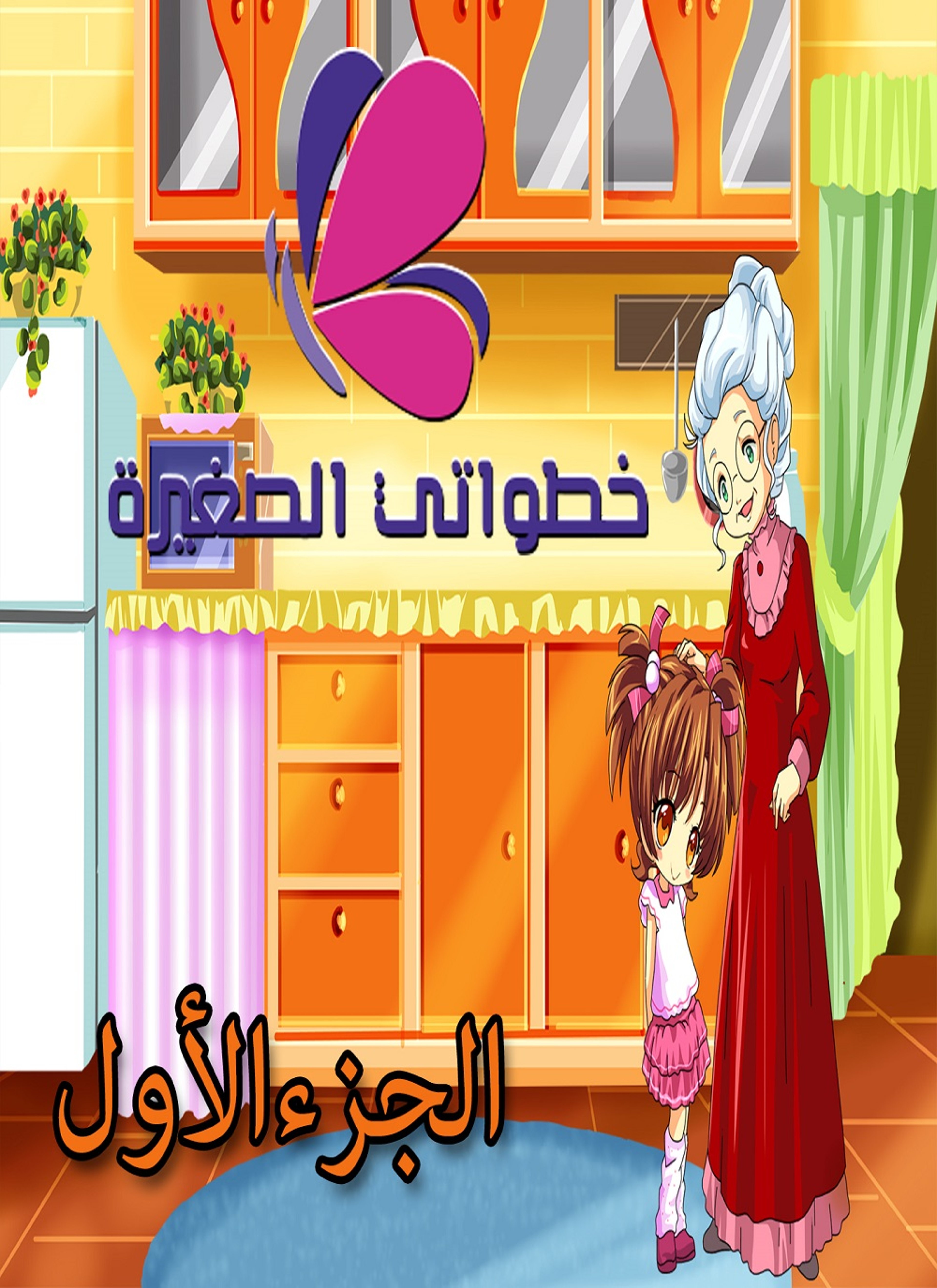 خطواتي الصغيرة