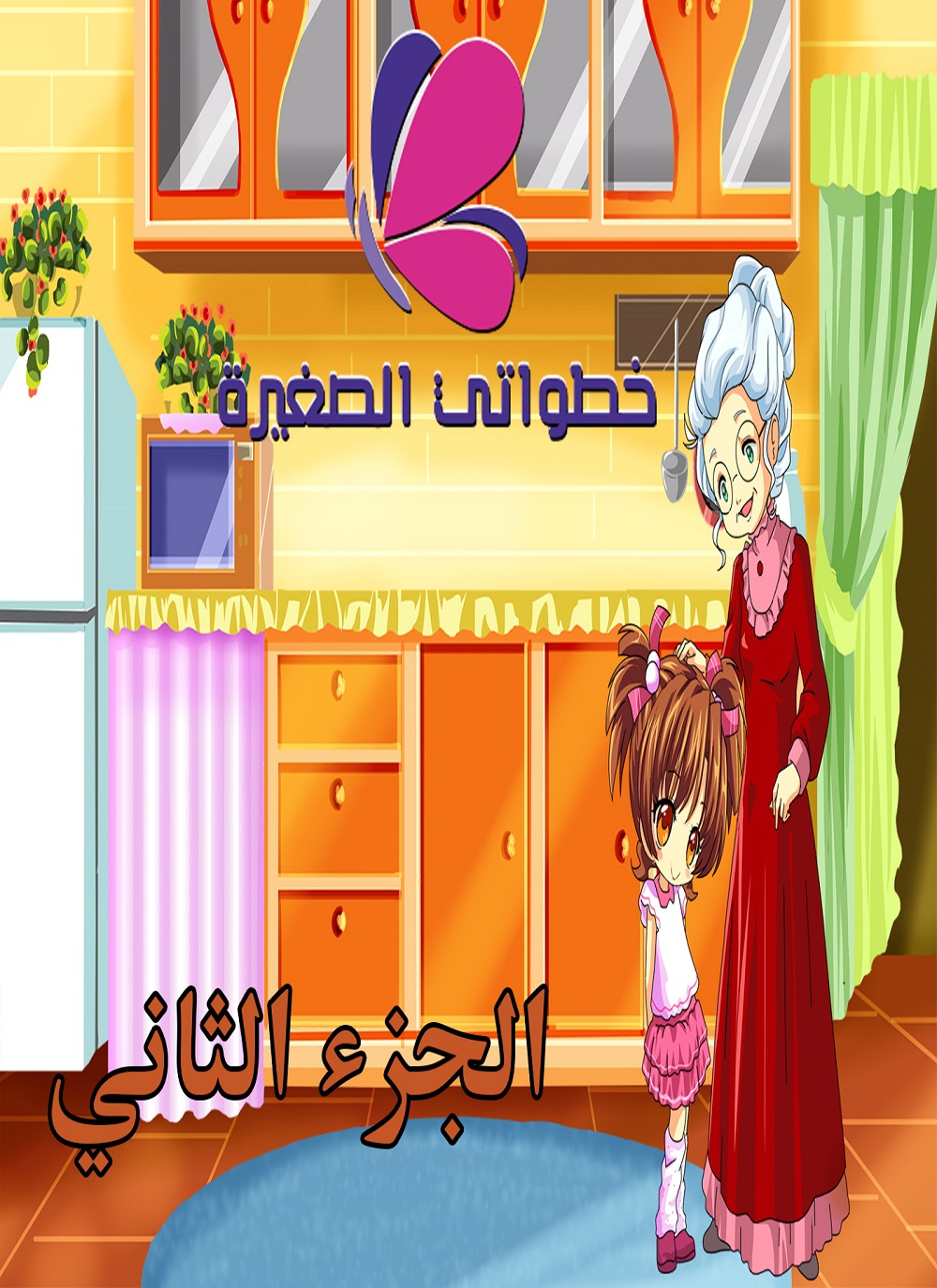 خطواتي الصغيرة