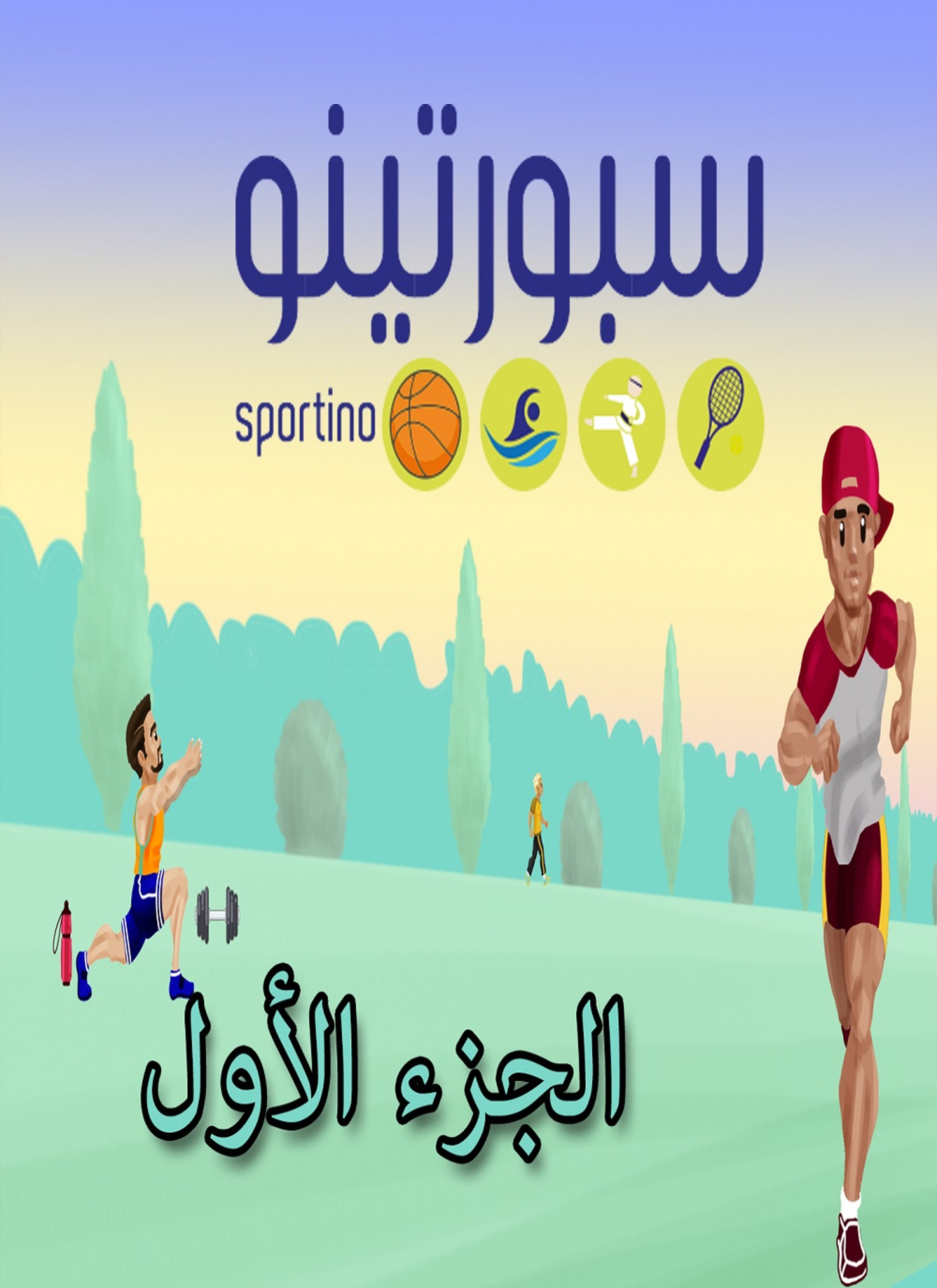 سبورتينو