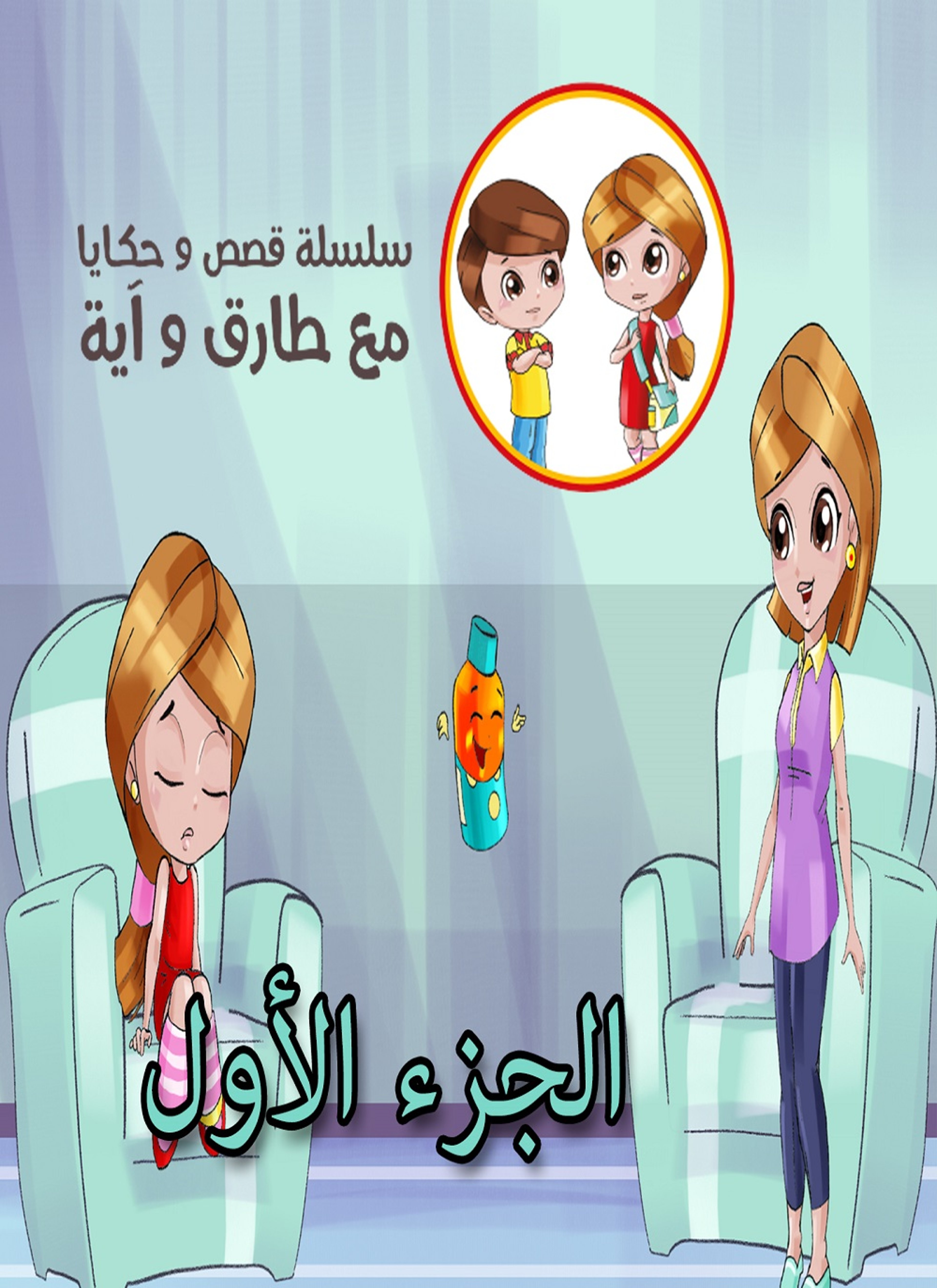 قصص وحكايا مع طارق وآية: