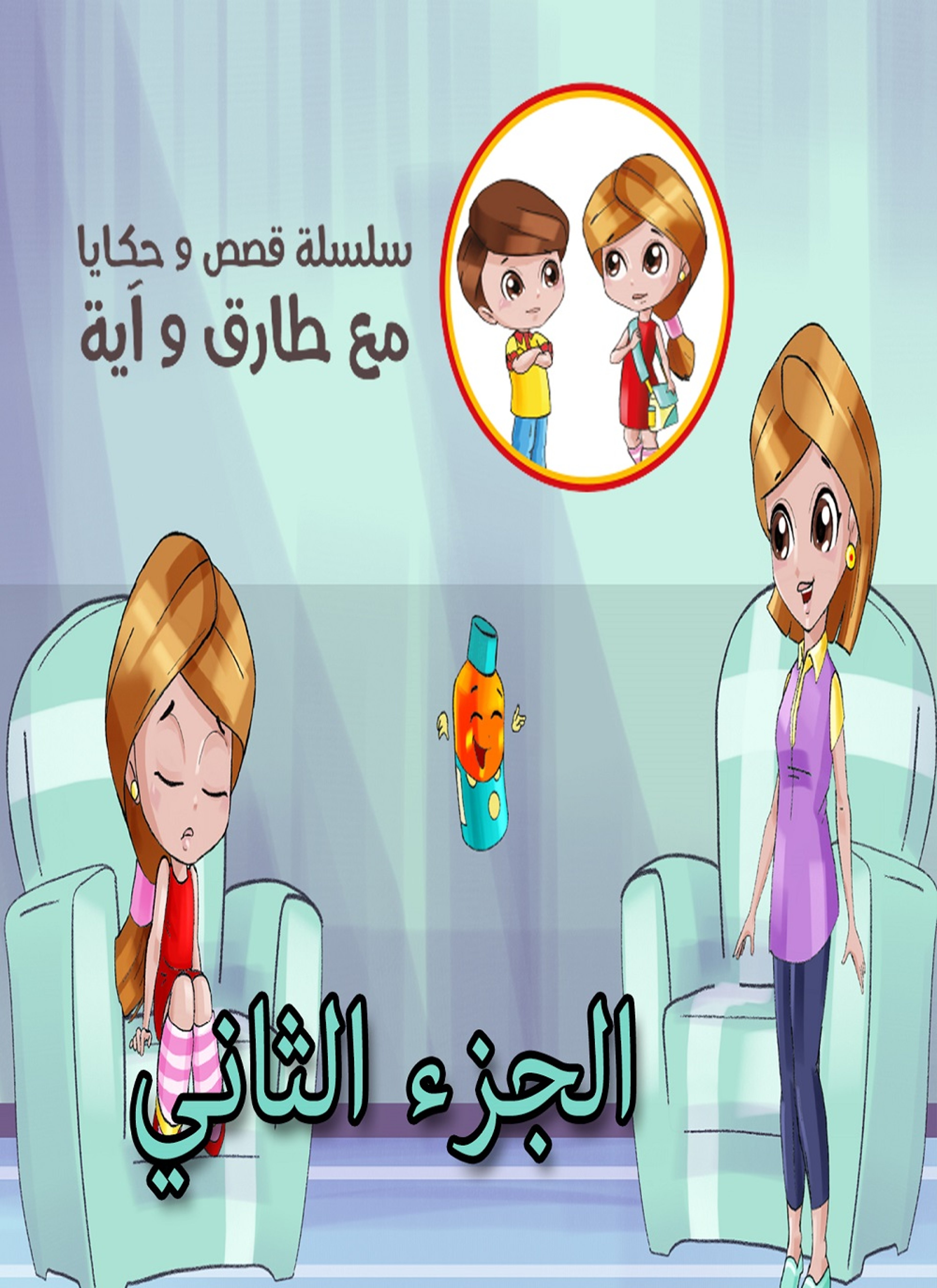 قصص وحكايا مع طارق وآية