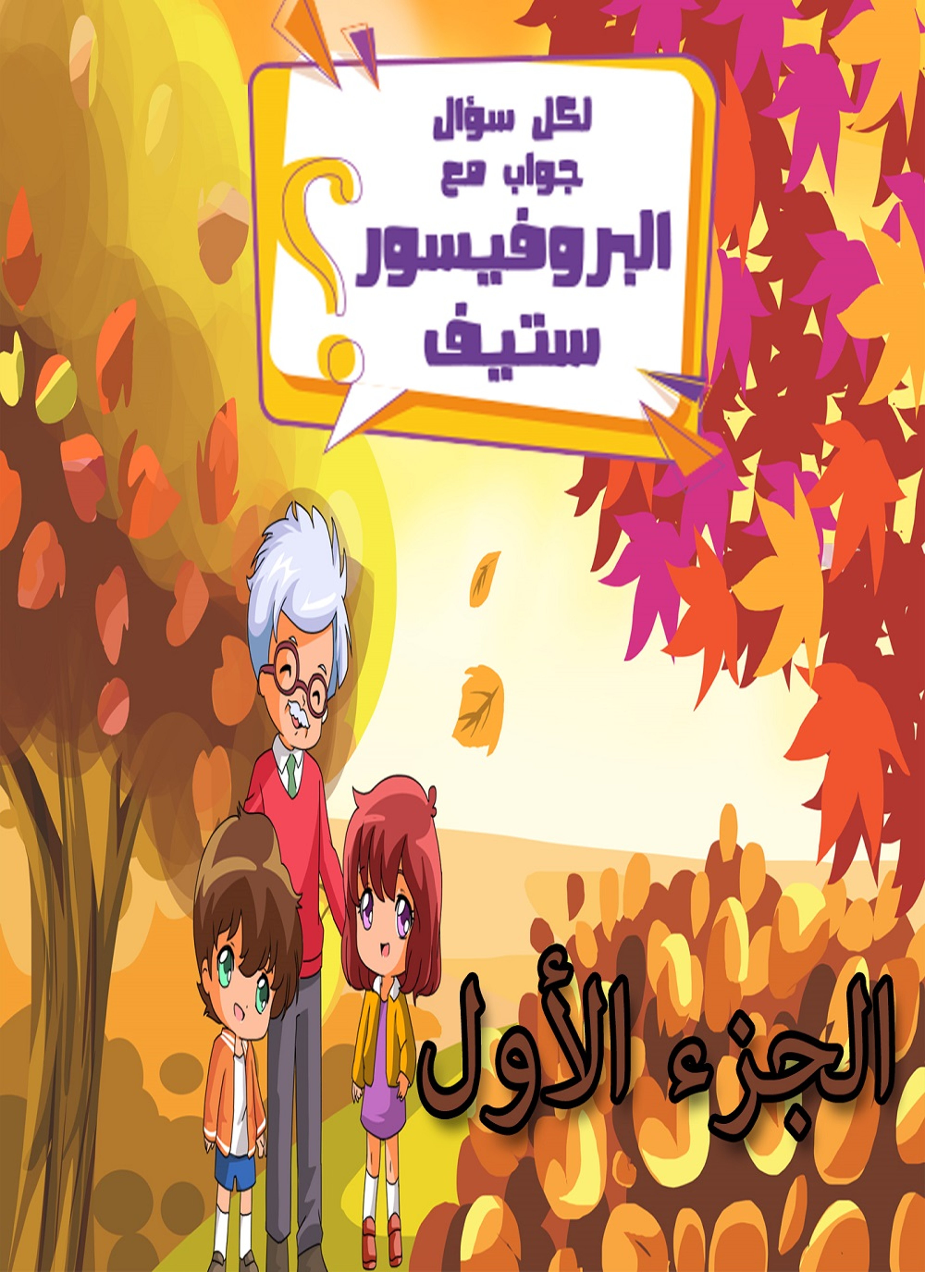 لكل سؤال جواب مع البروفيسور ستيف