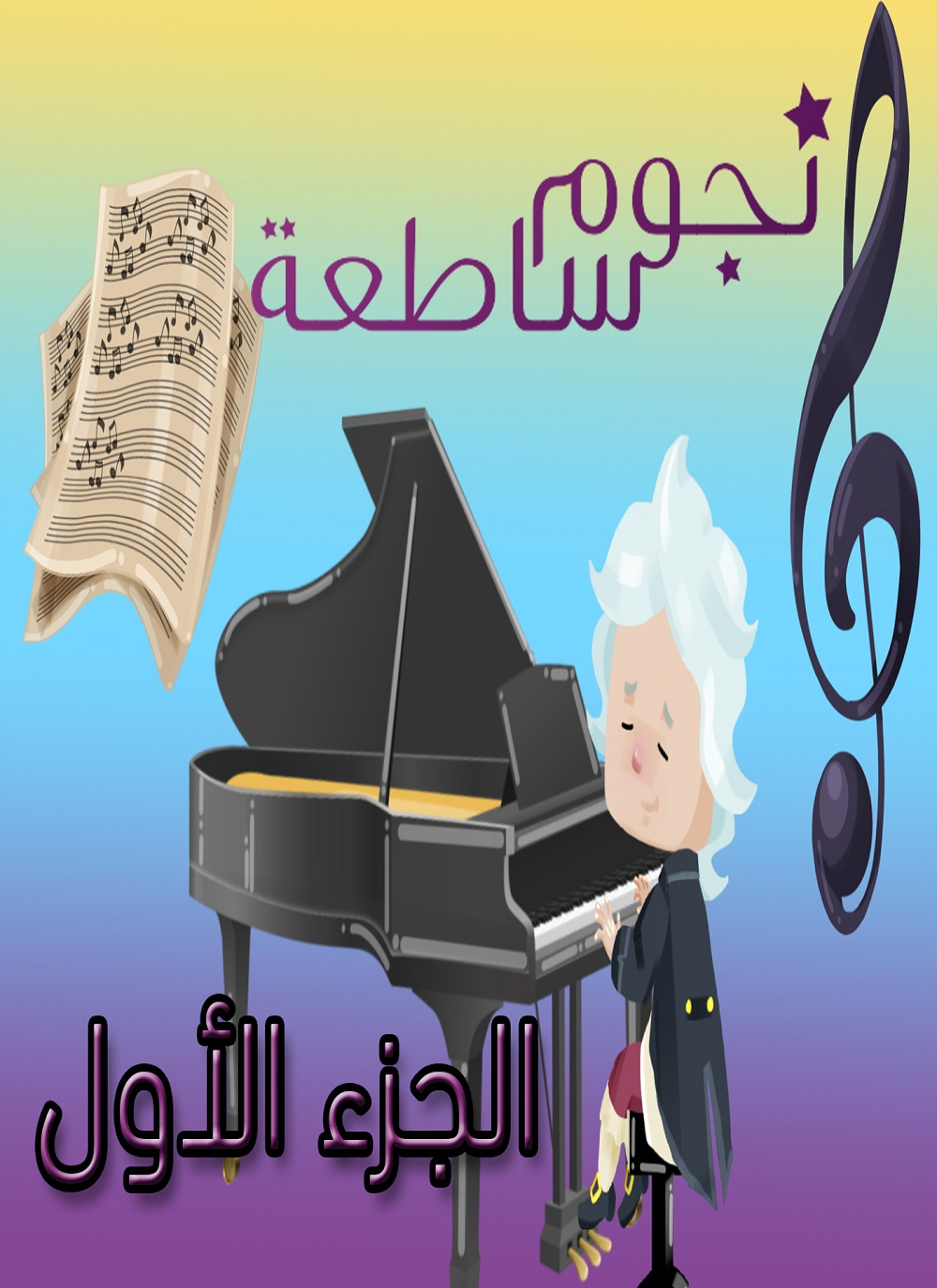 نجوم ساطعة