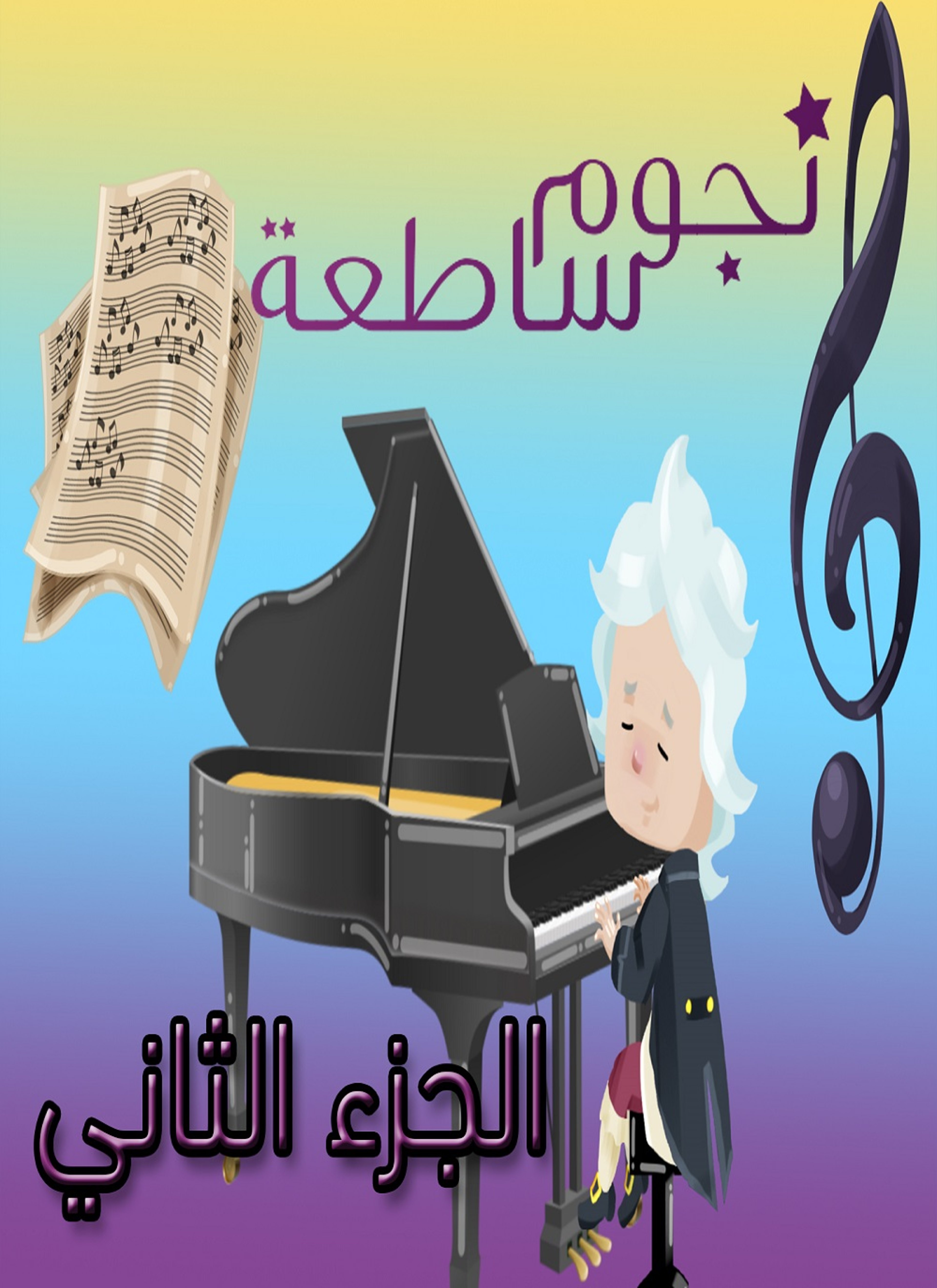 نجوم ساطعة