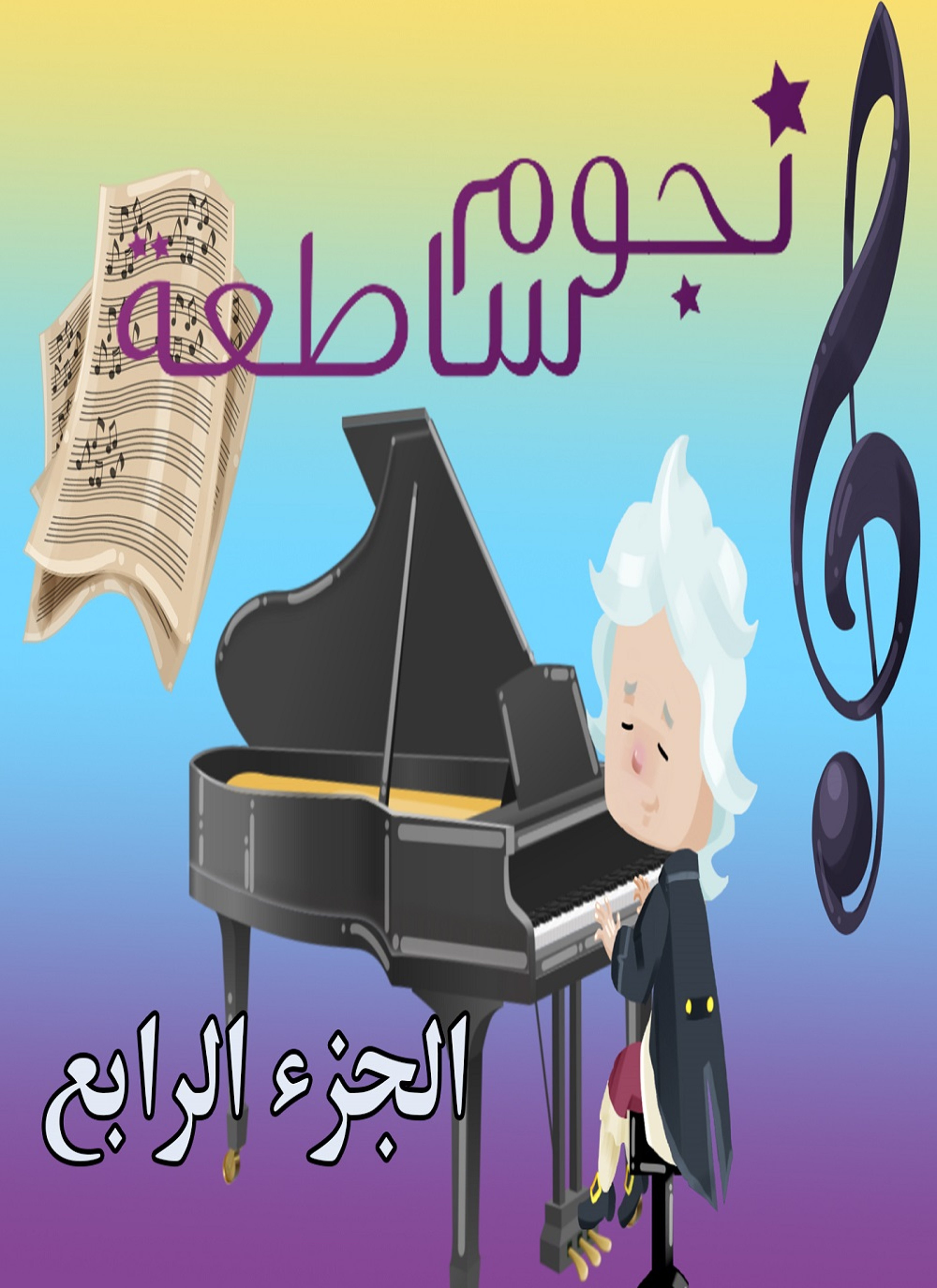 نجوم ساطعة