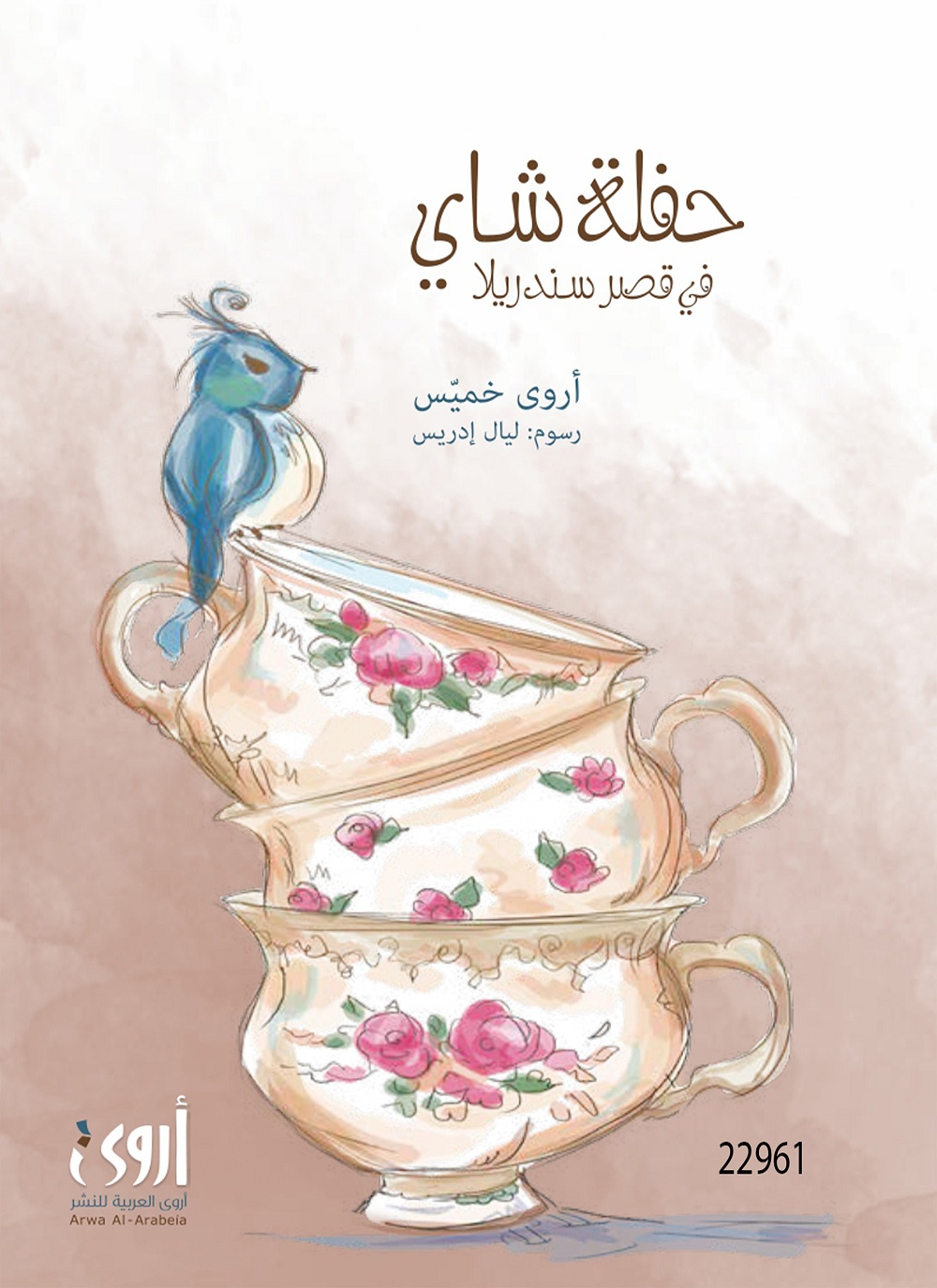 حفلة شاي في قصر ساندريلا