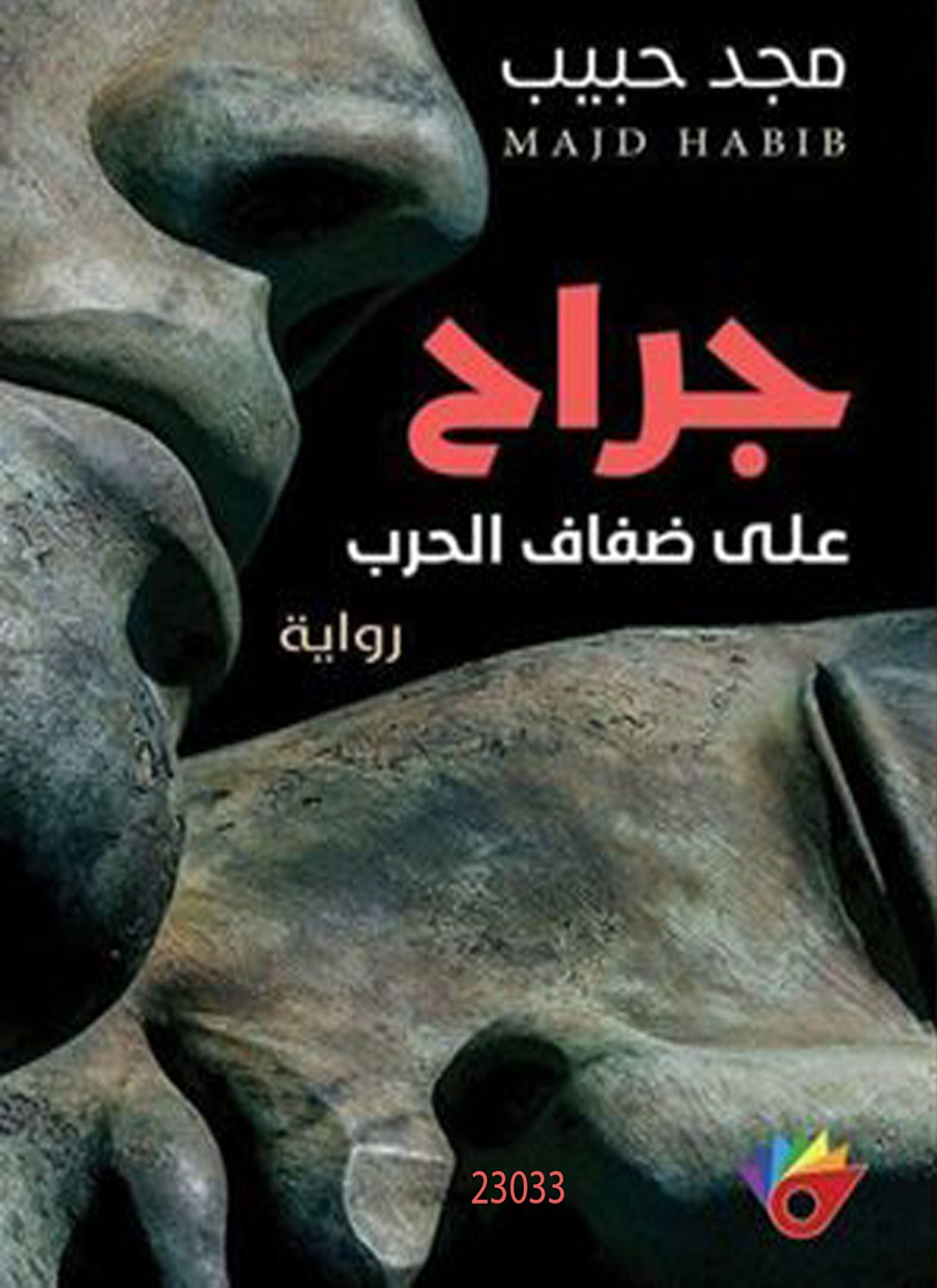 جراح على ضفاف الحرب