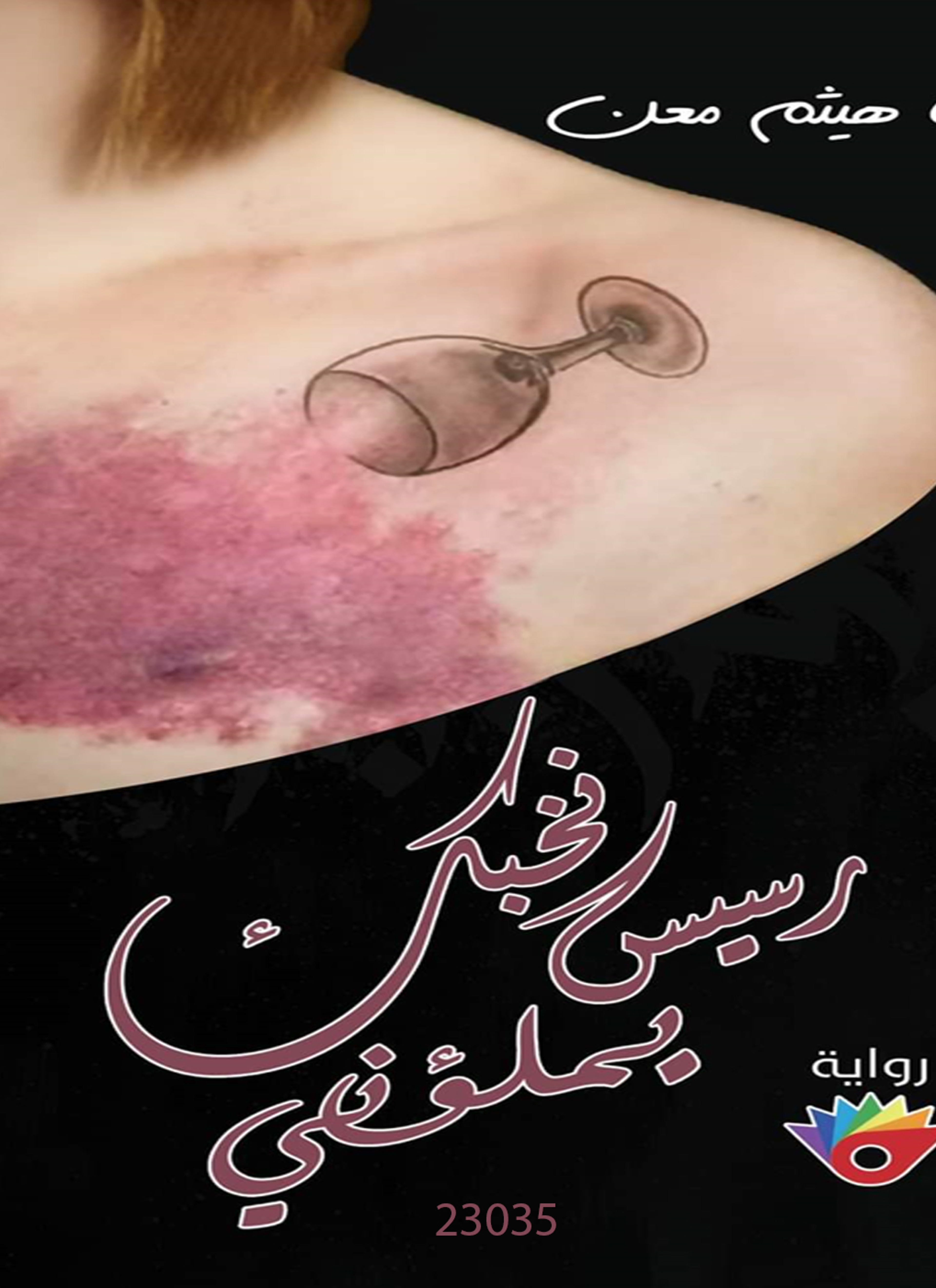 رسيس نخبك يملؤني