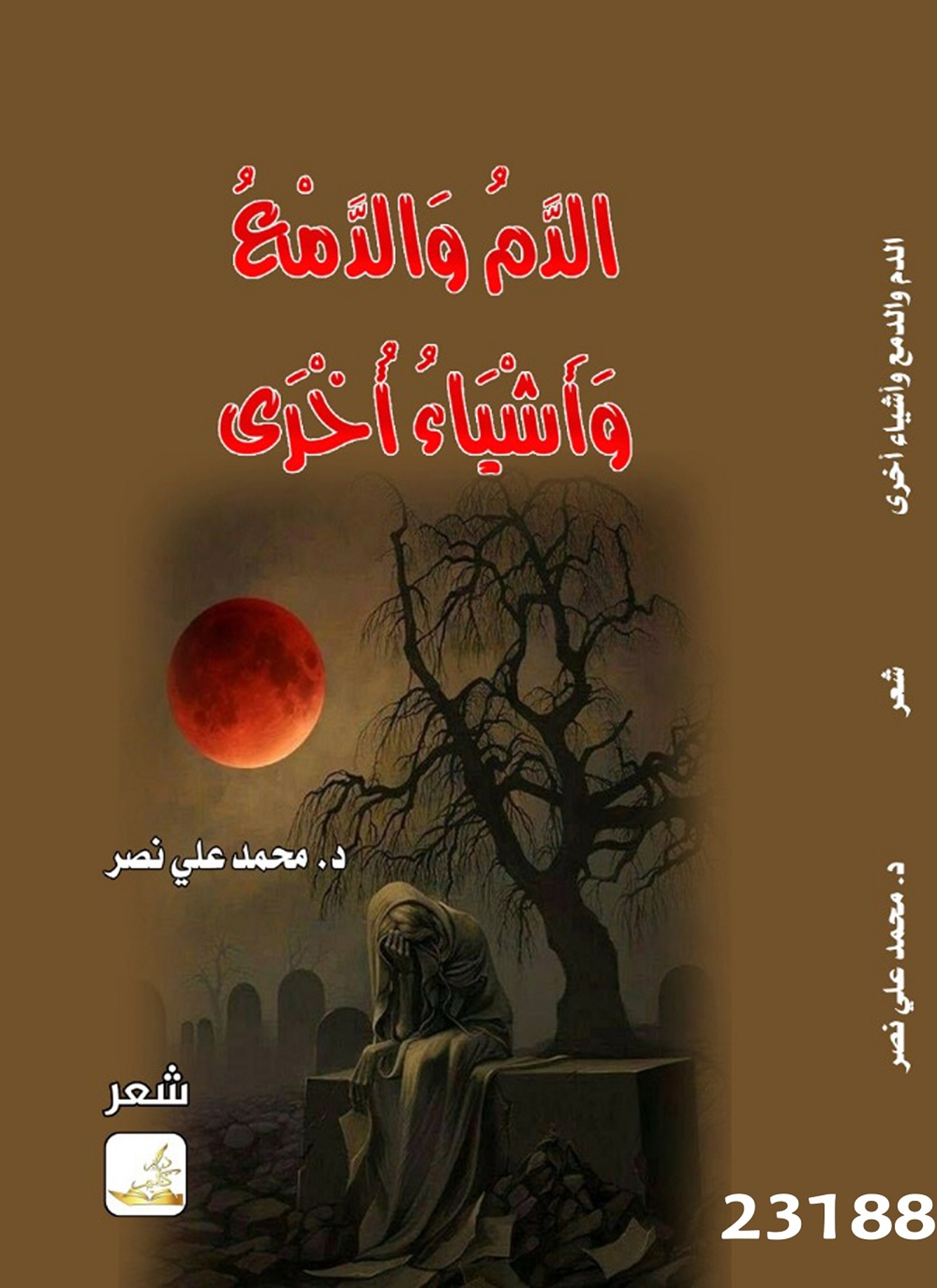 الدم والدمع واشياء أخرى