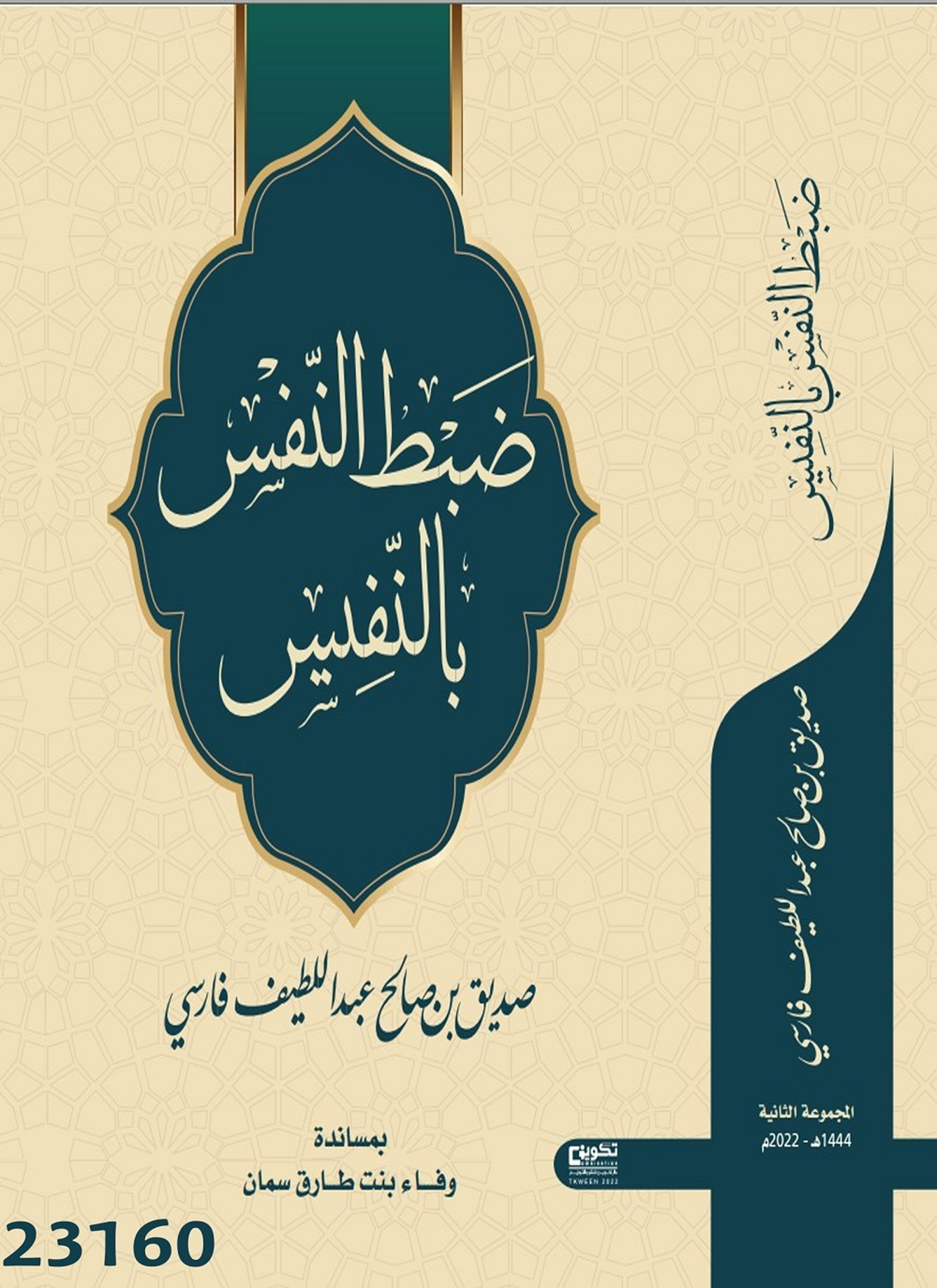 ضبط النفس بالنفس