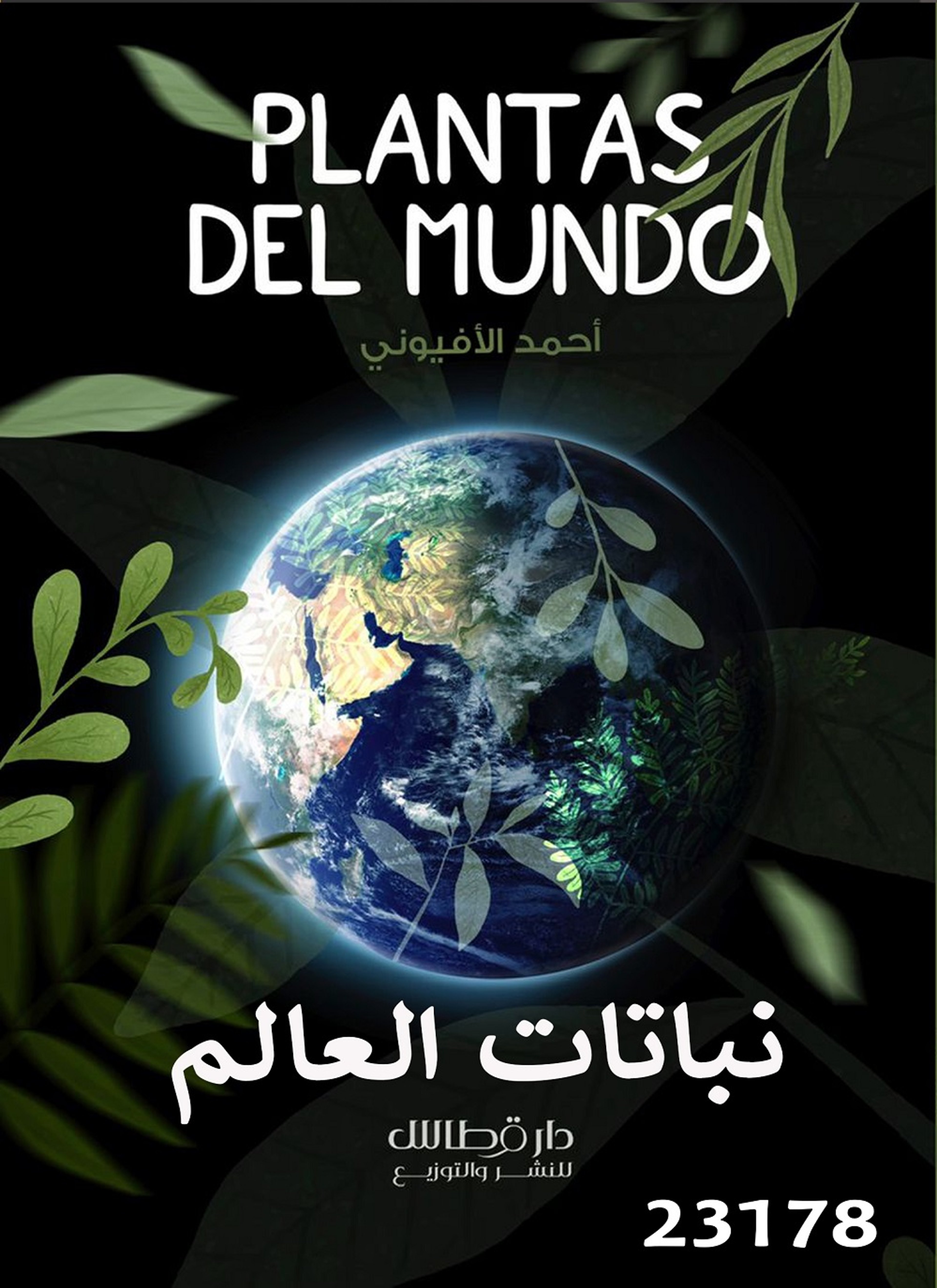 نباتات العالم