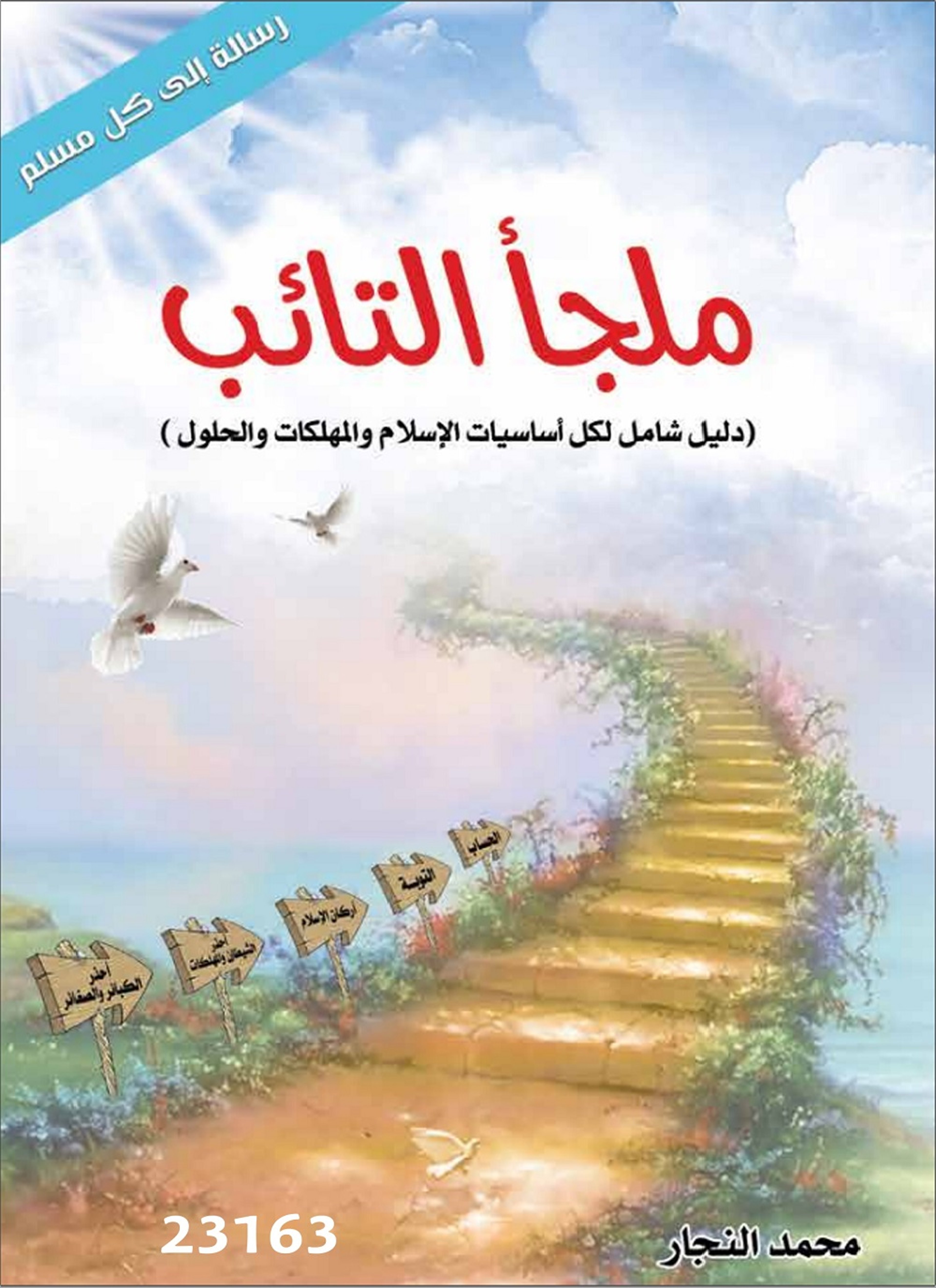 ملجأ التائب