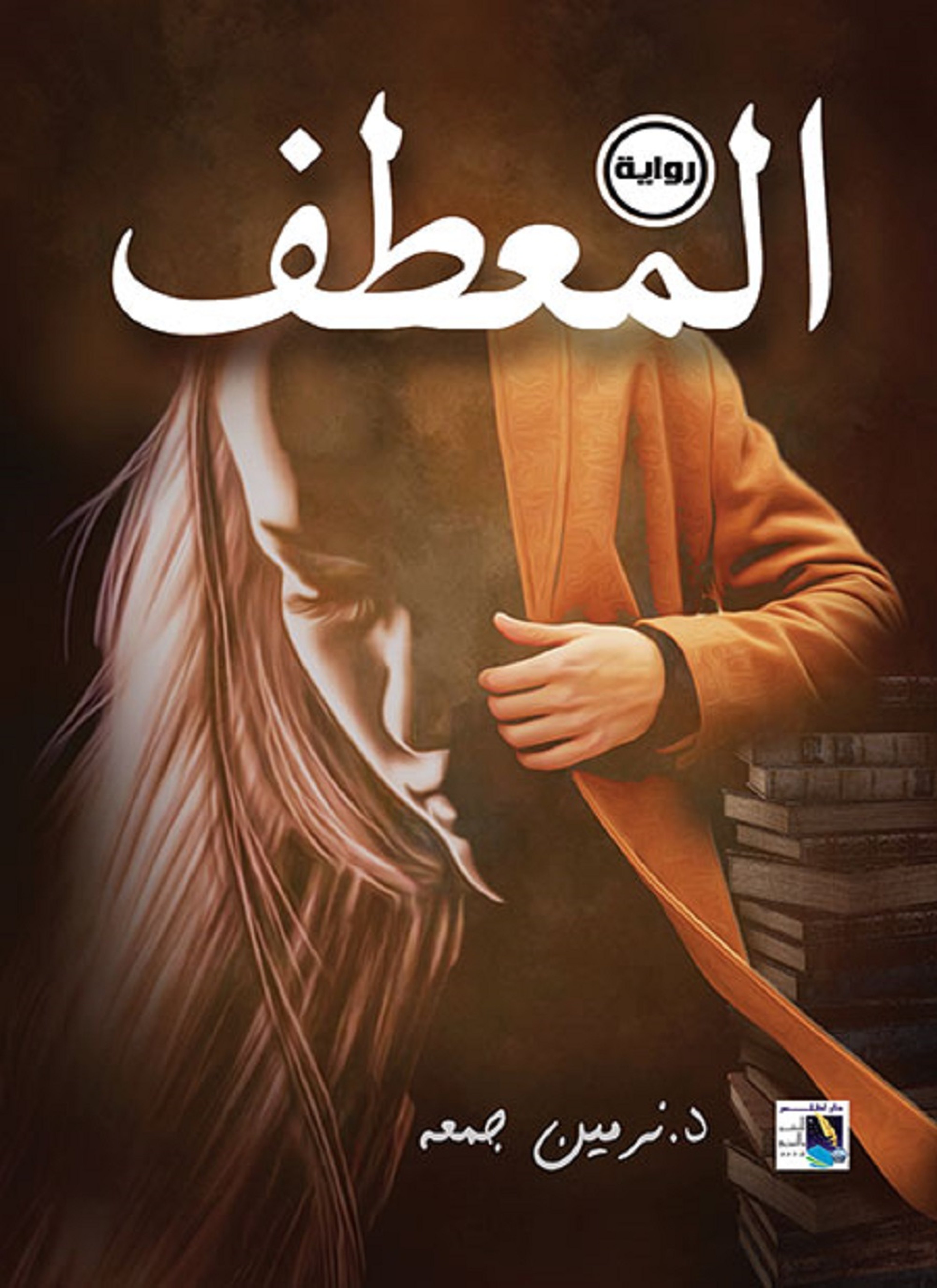 المعطف